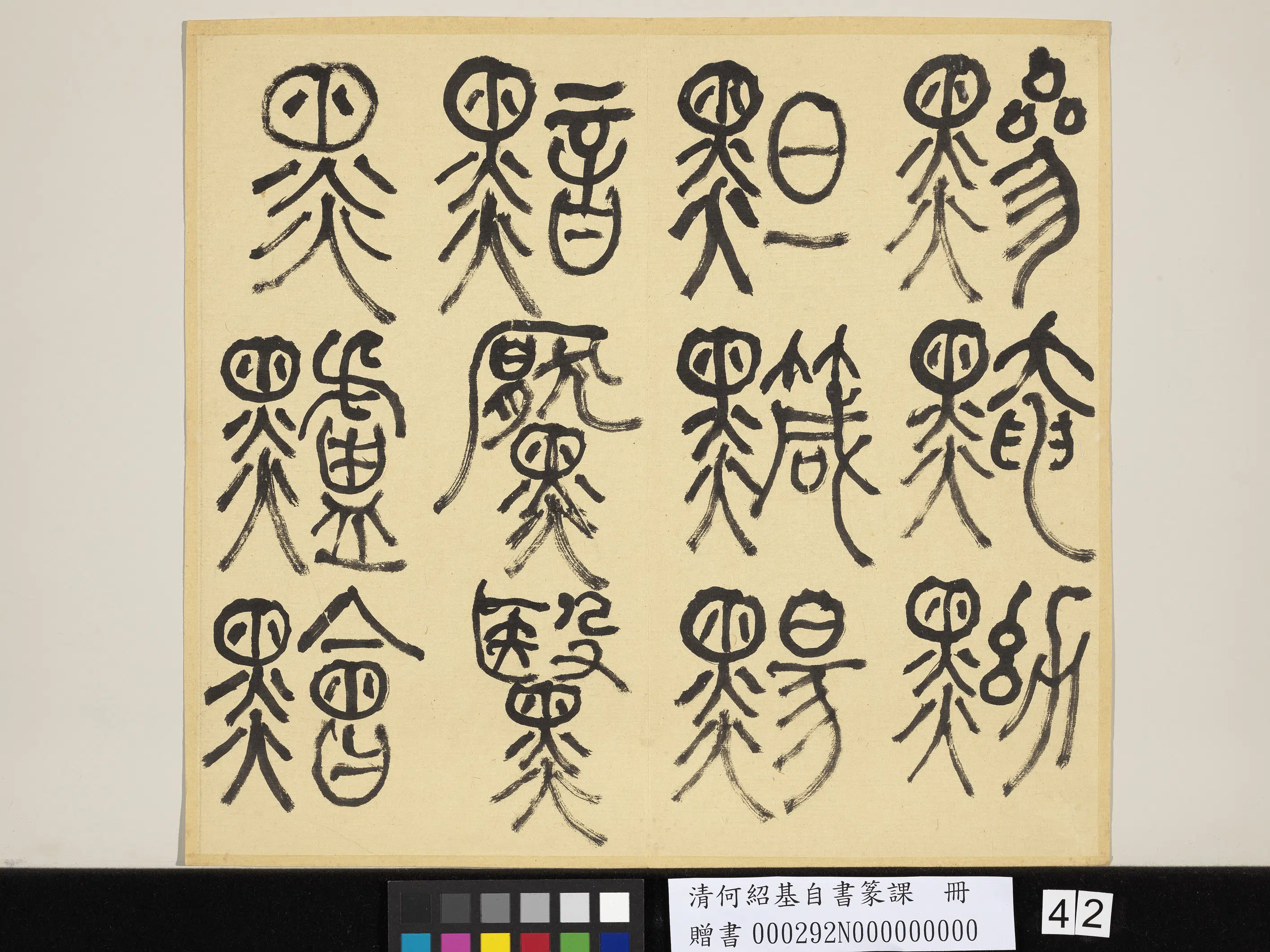 清代【何绍基】《自书篆课册-(上)》 第43张 清代【何绍基】《自书篆课册-(上)》 第43张