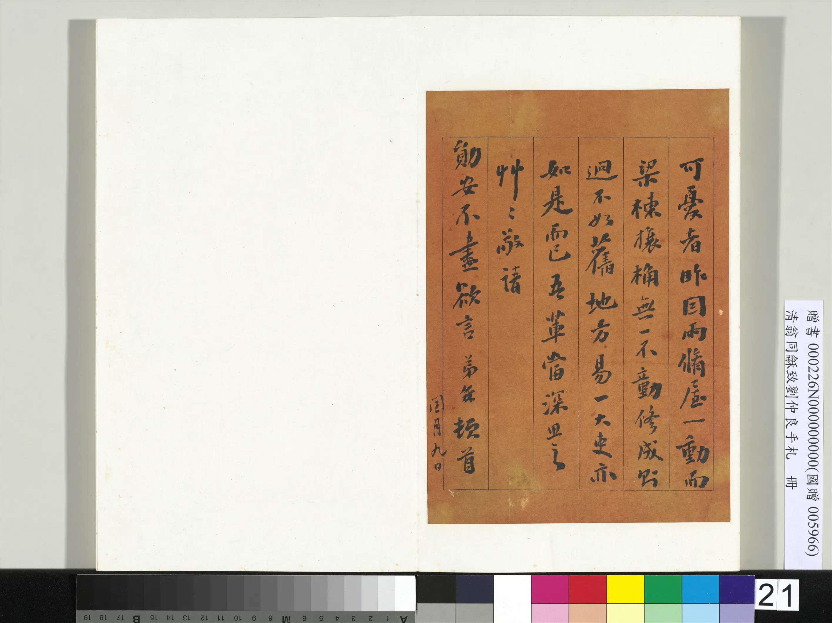 清代【翁同龢】《致刘仲良手札（下册）册》 第14张