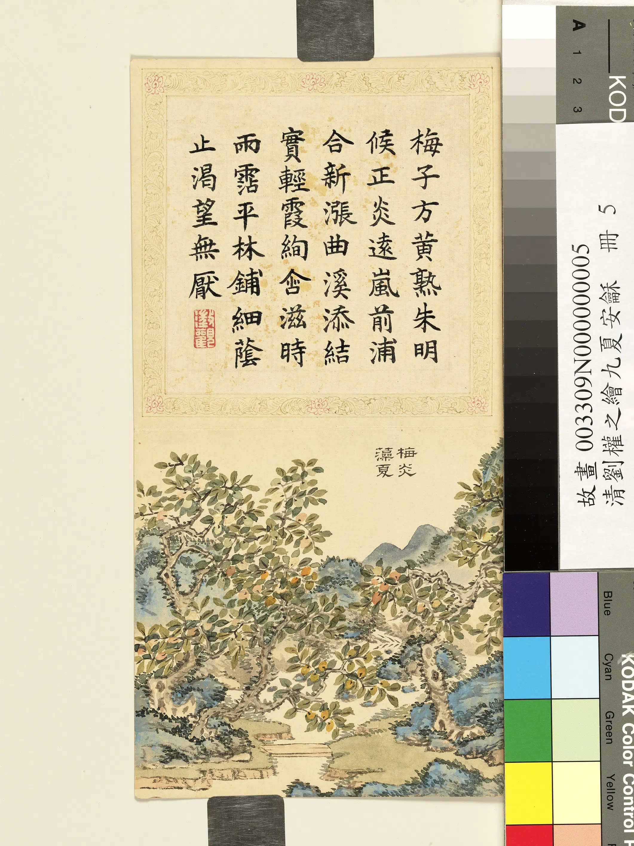 清代【刘权之】《九夏安龢册》 第5张
