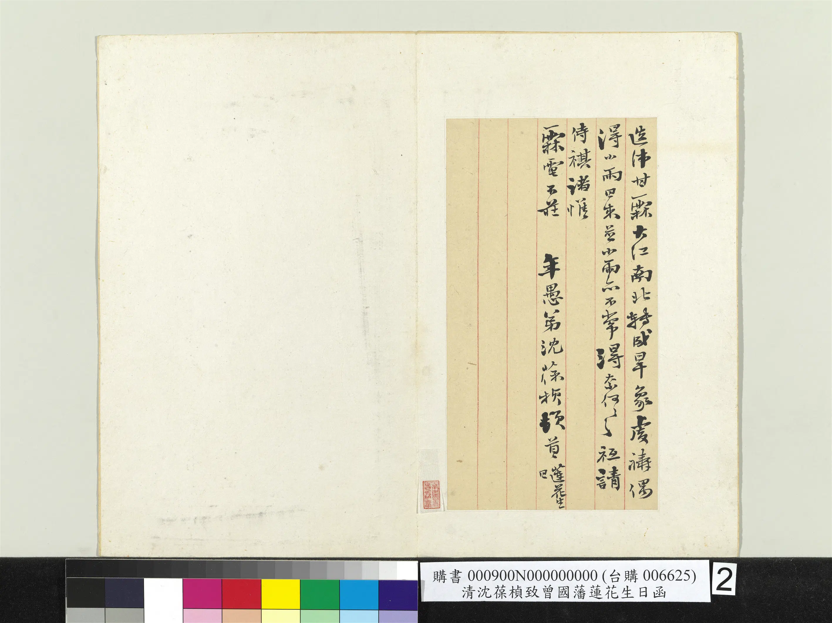 清代【沈葆桢】《致曾国藩莲花生日函册页》 第2张
