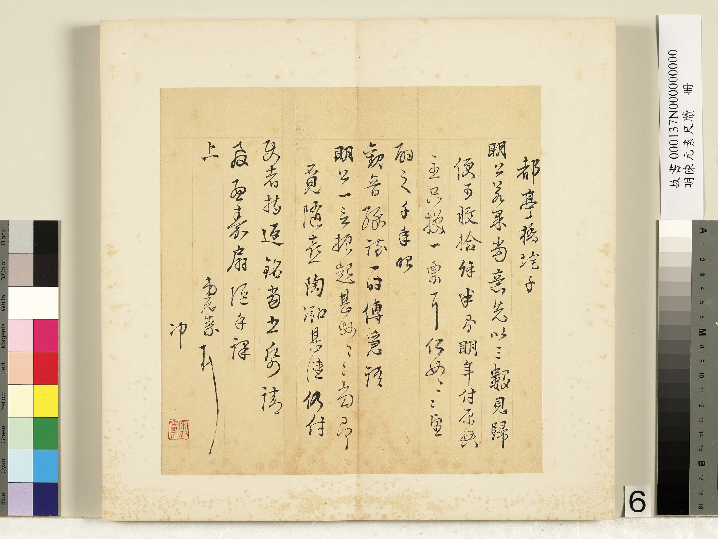 明朝【陈元素】《笺牍册-六》