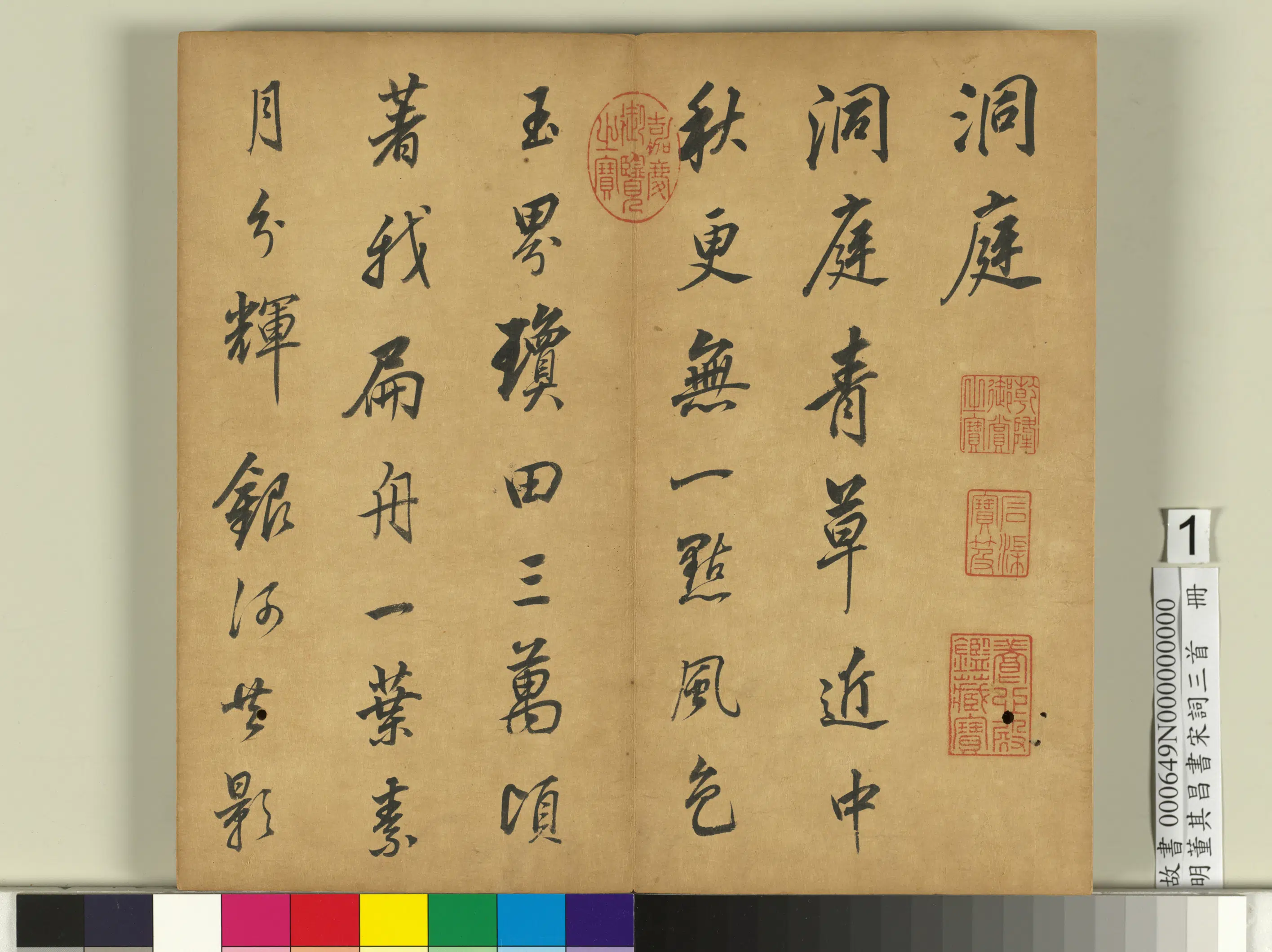 明代【董其昌】《书宋词三首册》