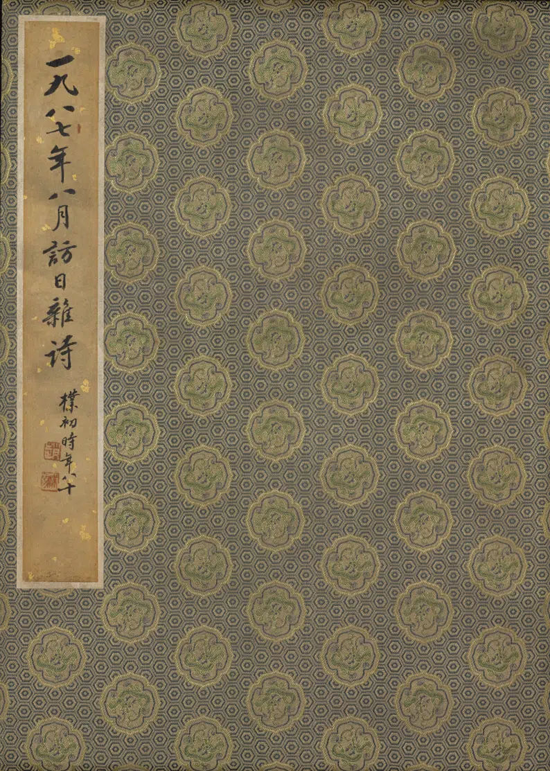 现代【赵朴初】《行书访日杂诗册》 第2张 现代【赵朴初】《行书访日杂诗册》 第2张