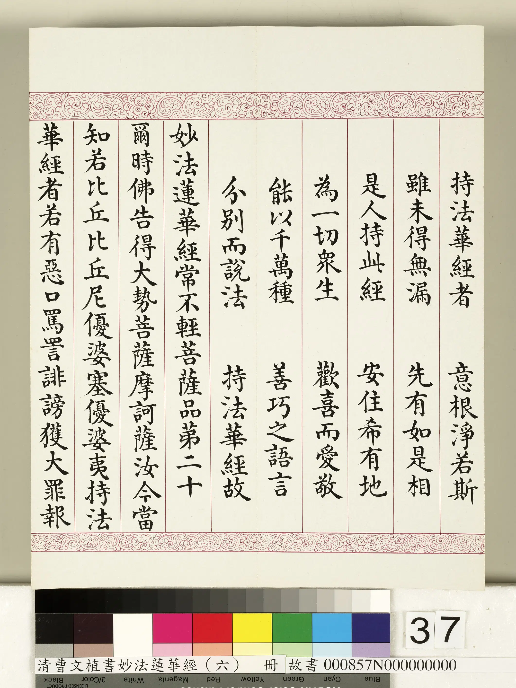 清代【曹文埴】《妙法莲华经（六）册》 第31张