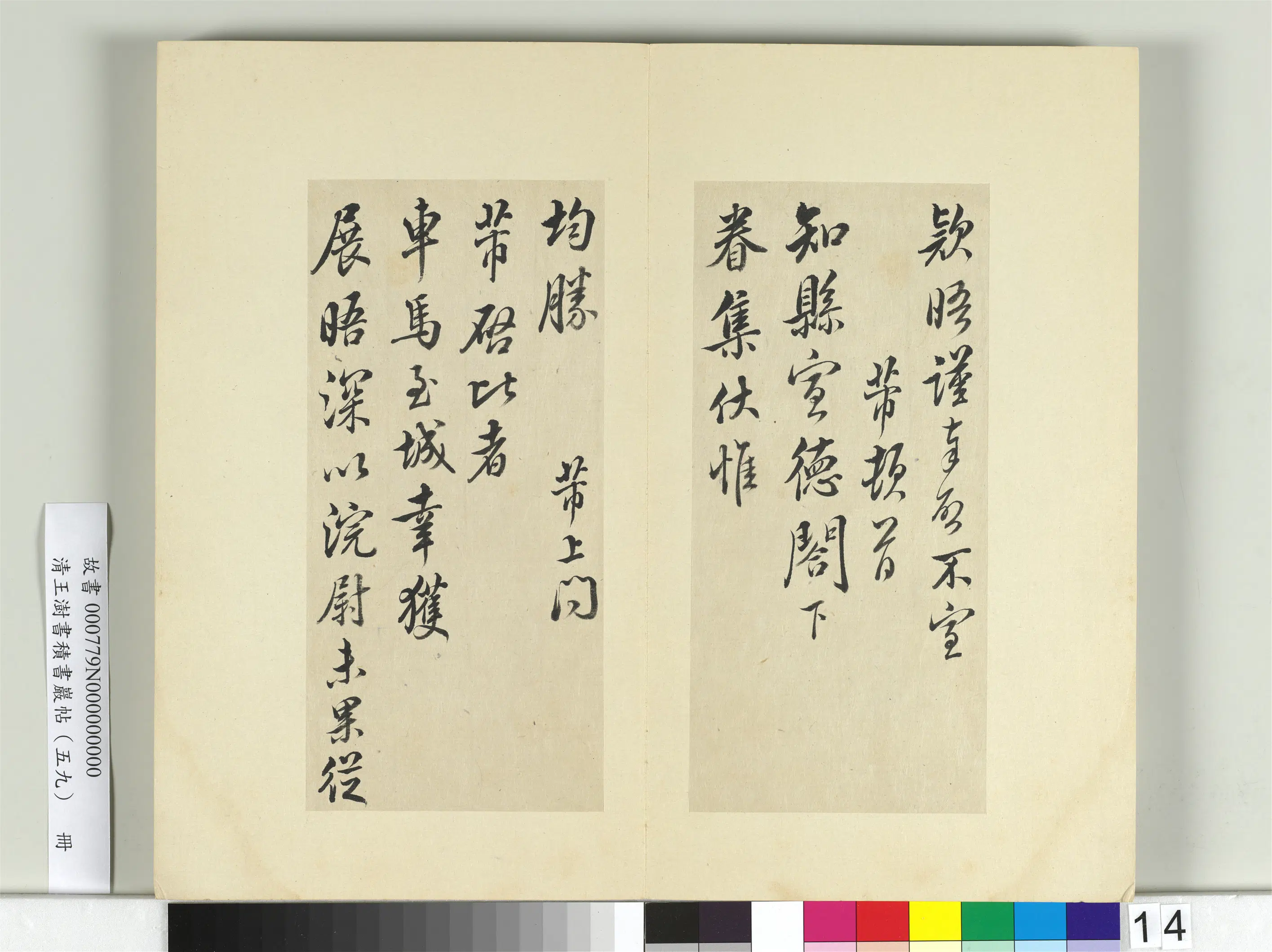 清代【王澍】《书积书岩帖(五十九)册》 第17张 清代【王澍】《书积书岩帖(五十九)册》 第17张