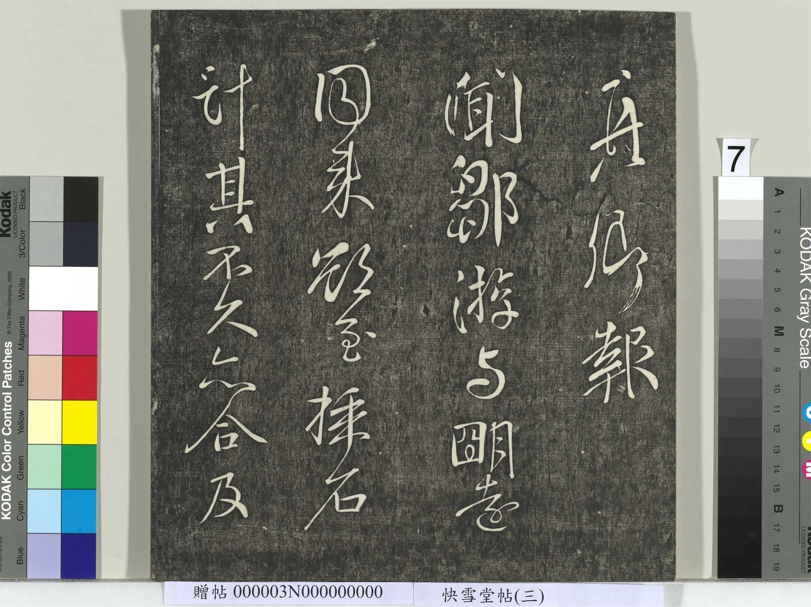 唐朝【颜真卿】《快雪堂帖（三）册-唐颜真卿邹游帖》