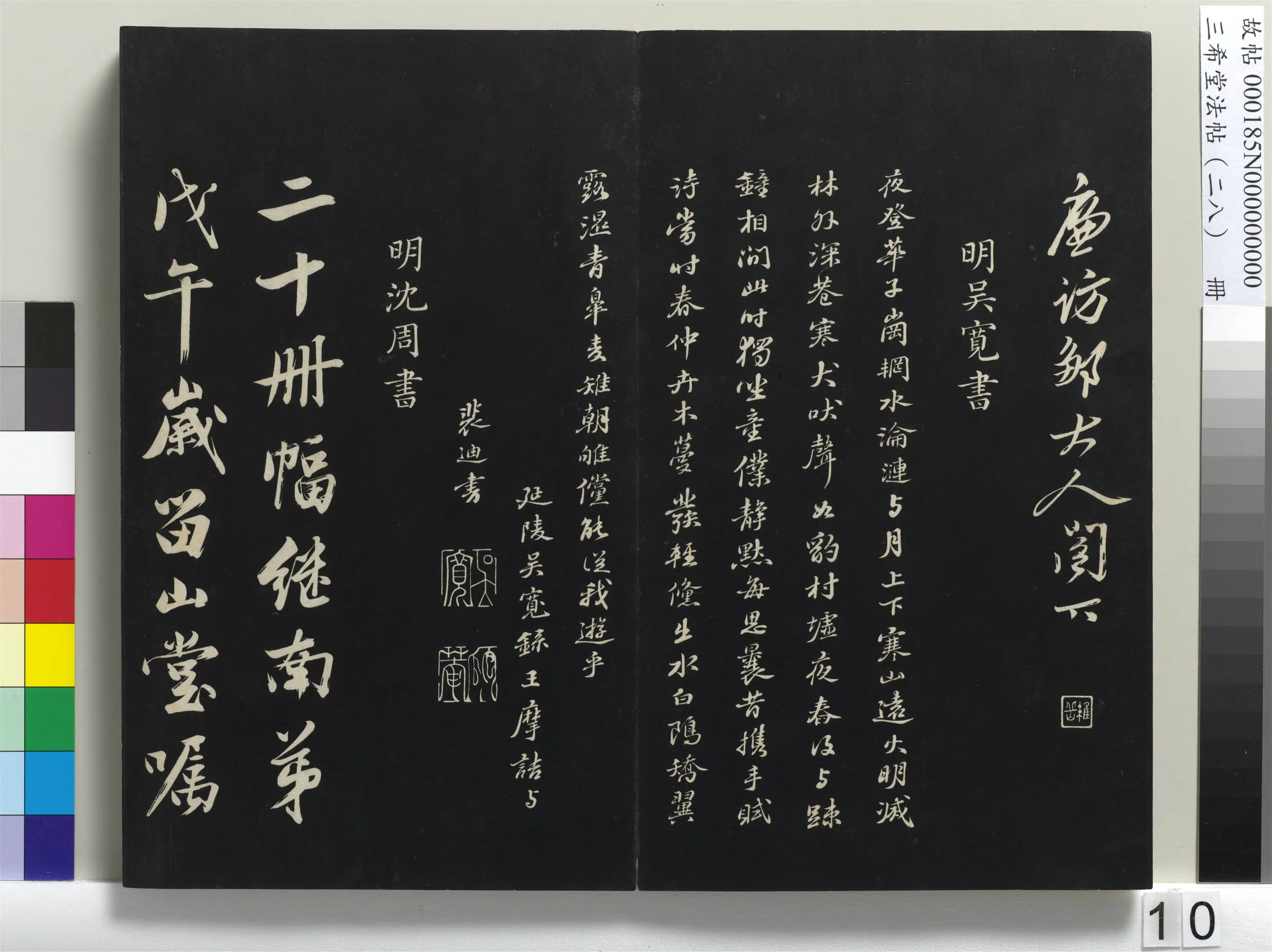 明代【吴宽】《三希堂法帖（二十八）册-明吴宽录王摩诘与裴迪书-1》