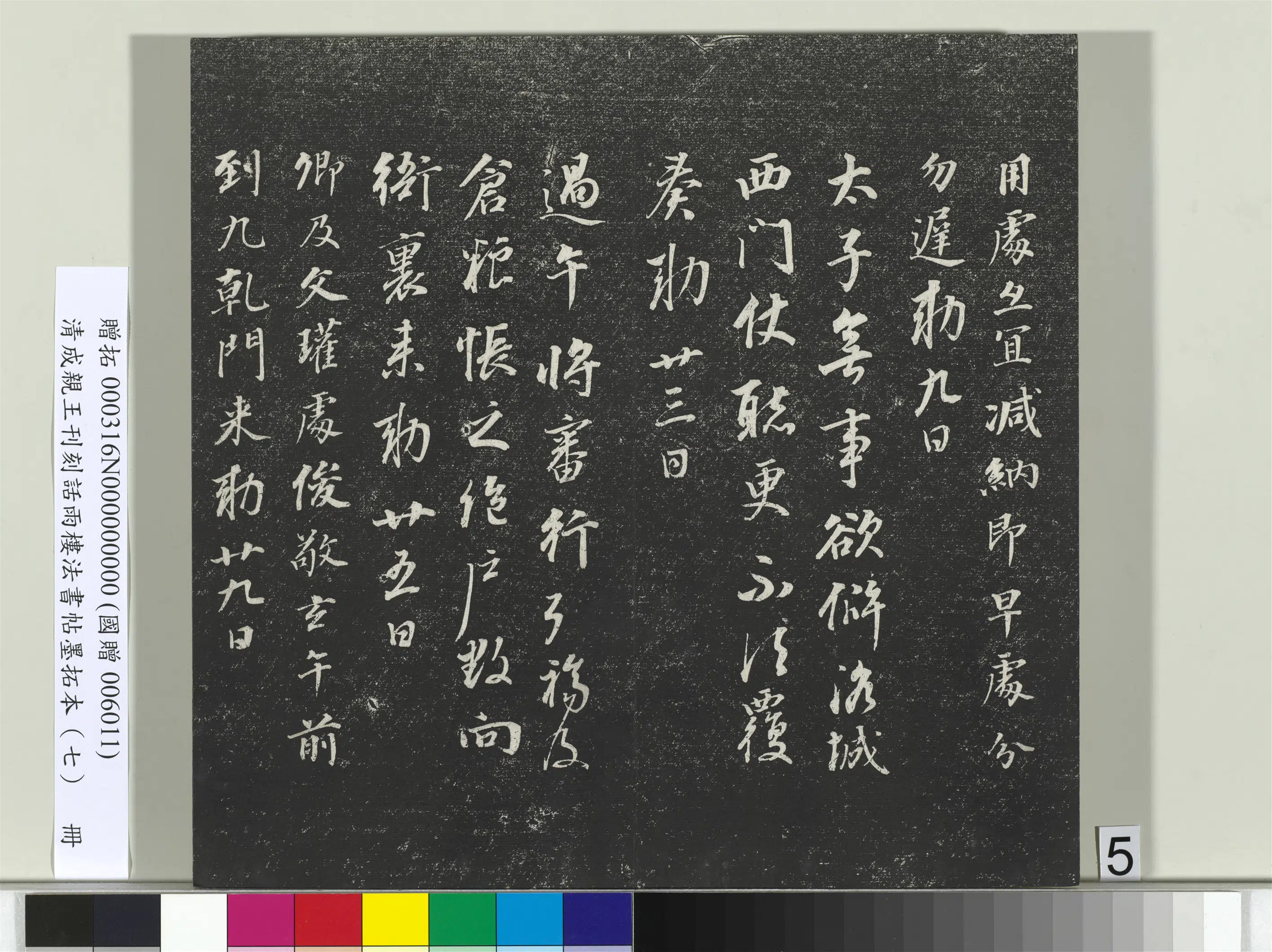 清代【爱新觉罗·永瑆】《刊刻话雨楼法书帖墨拓本（七）册》 第20张