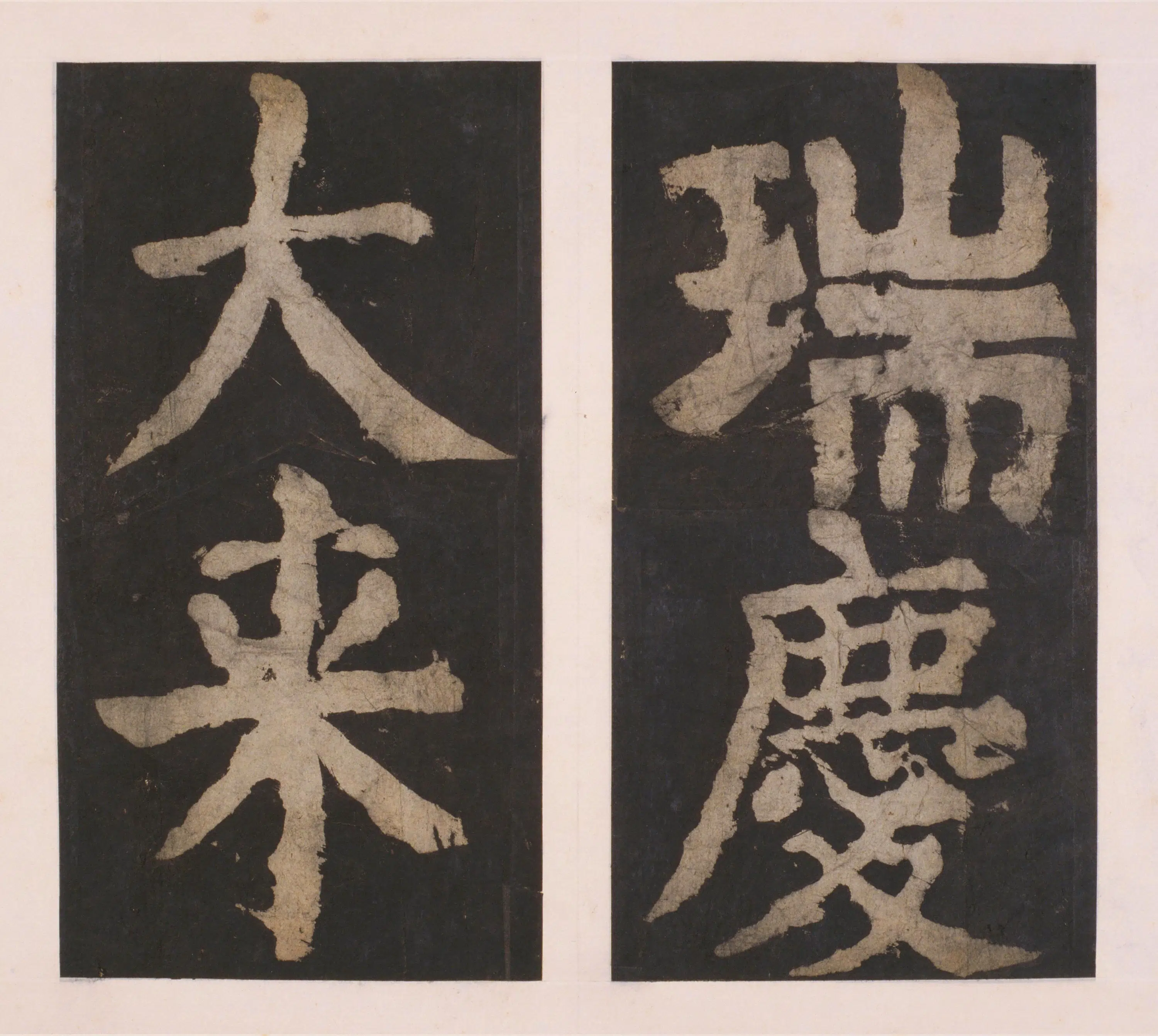 唐朝【颜真卿】《大唐中兴颂(宋拓麻纸黑墨精拓)下册-48开》 第19张 唐朝【颜真卿】《大唐中兴颂(宋拓麻纸黑墨精拓)下册-48开》 第19张