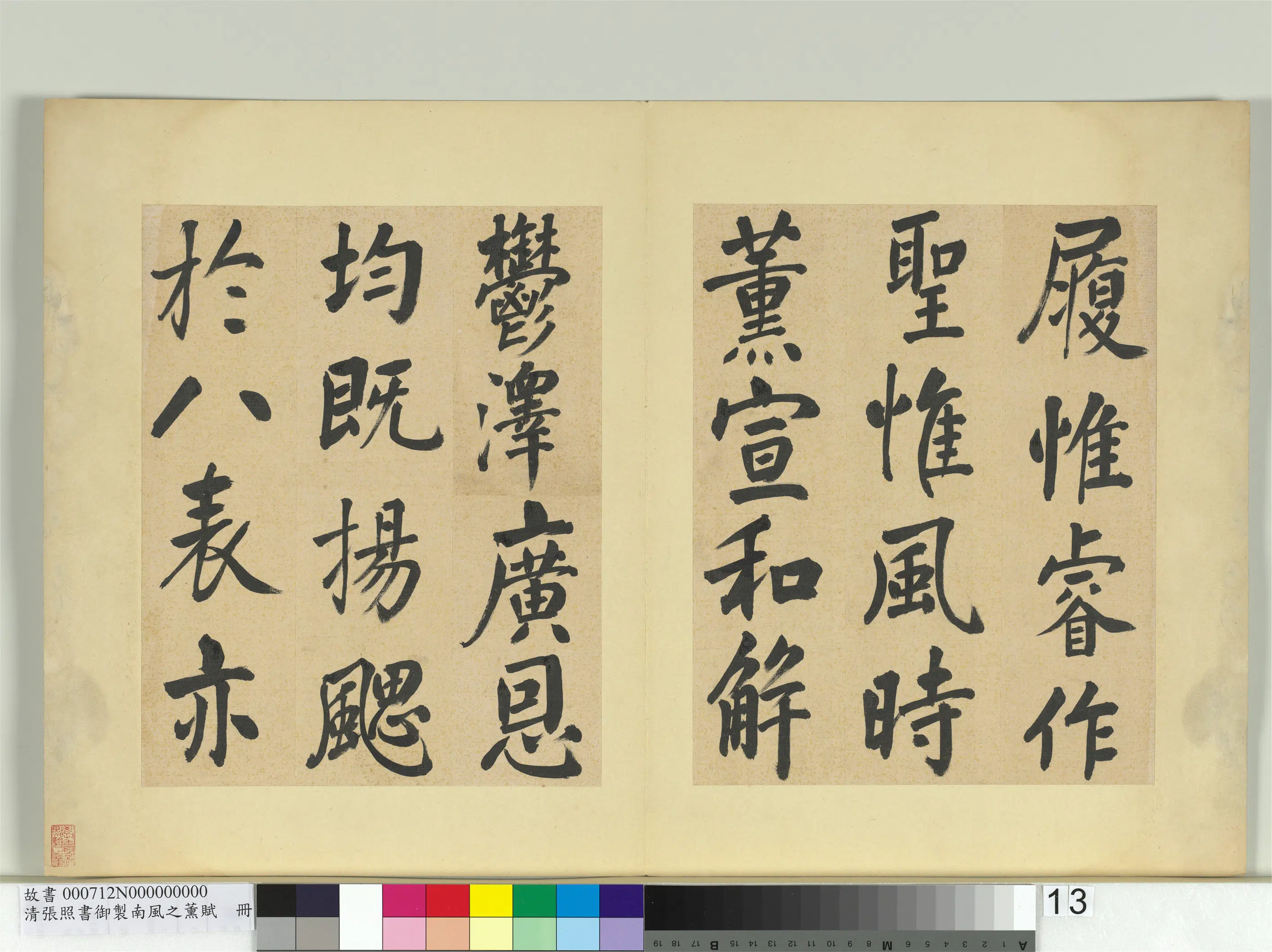 清代【张照】《书御制南风之熏赋册》 第5张