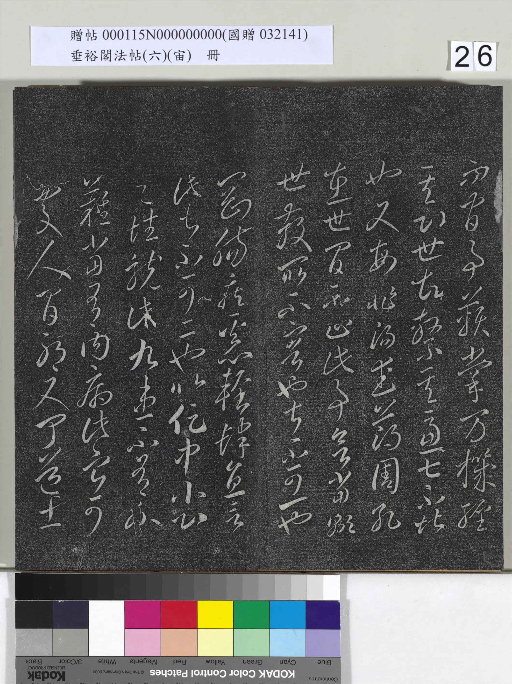 唐朝【李怀琳】《垂裕阁法帖（六）（宙）册-唐李怀琳书嵇康与山涛绝交书》 第2张