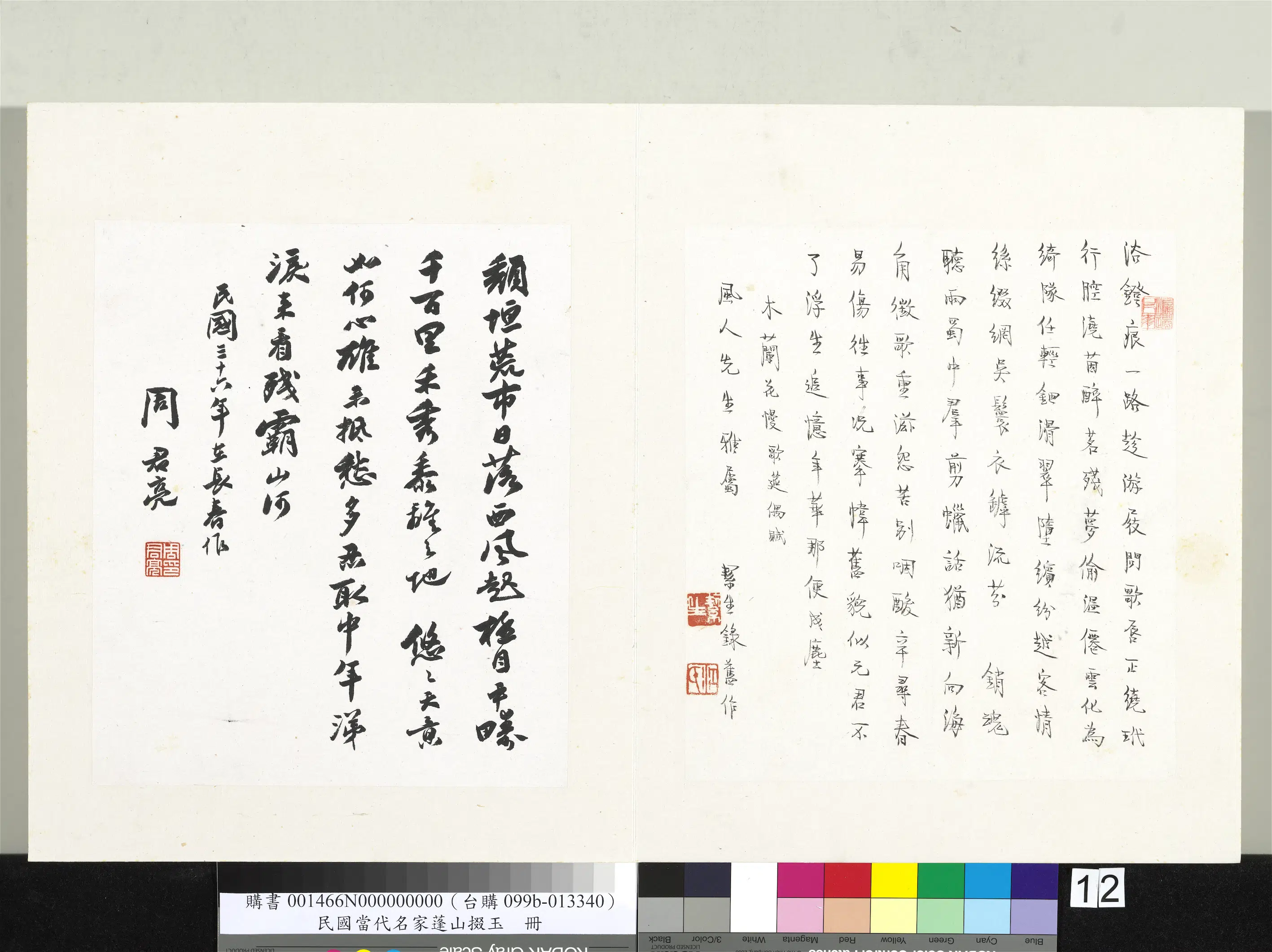 当代【周君亮】《当代名家蓬山掇玉册-行书》
