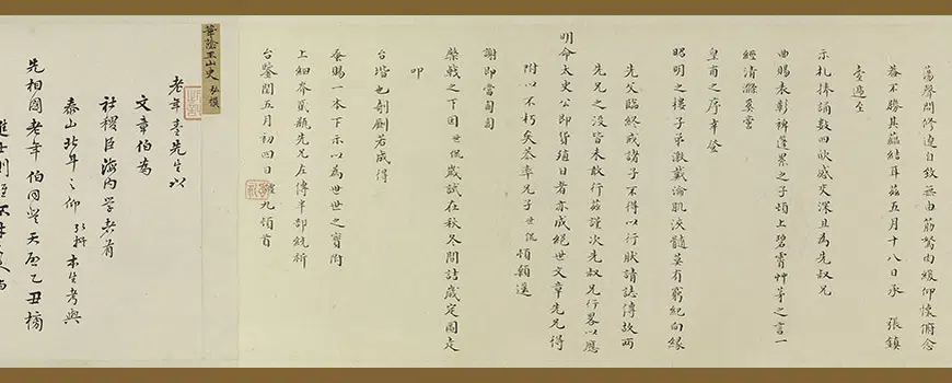 明朝【邵弥】《等手札合卷》 第10张 明朝【邵弥】《等手札合卷》 第10张