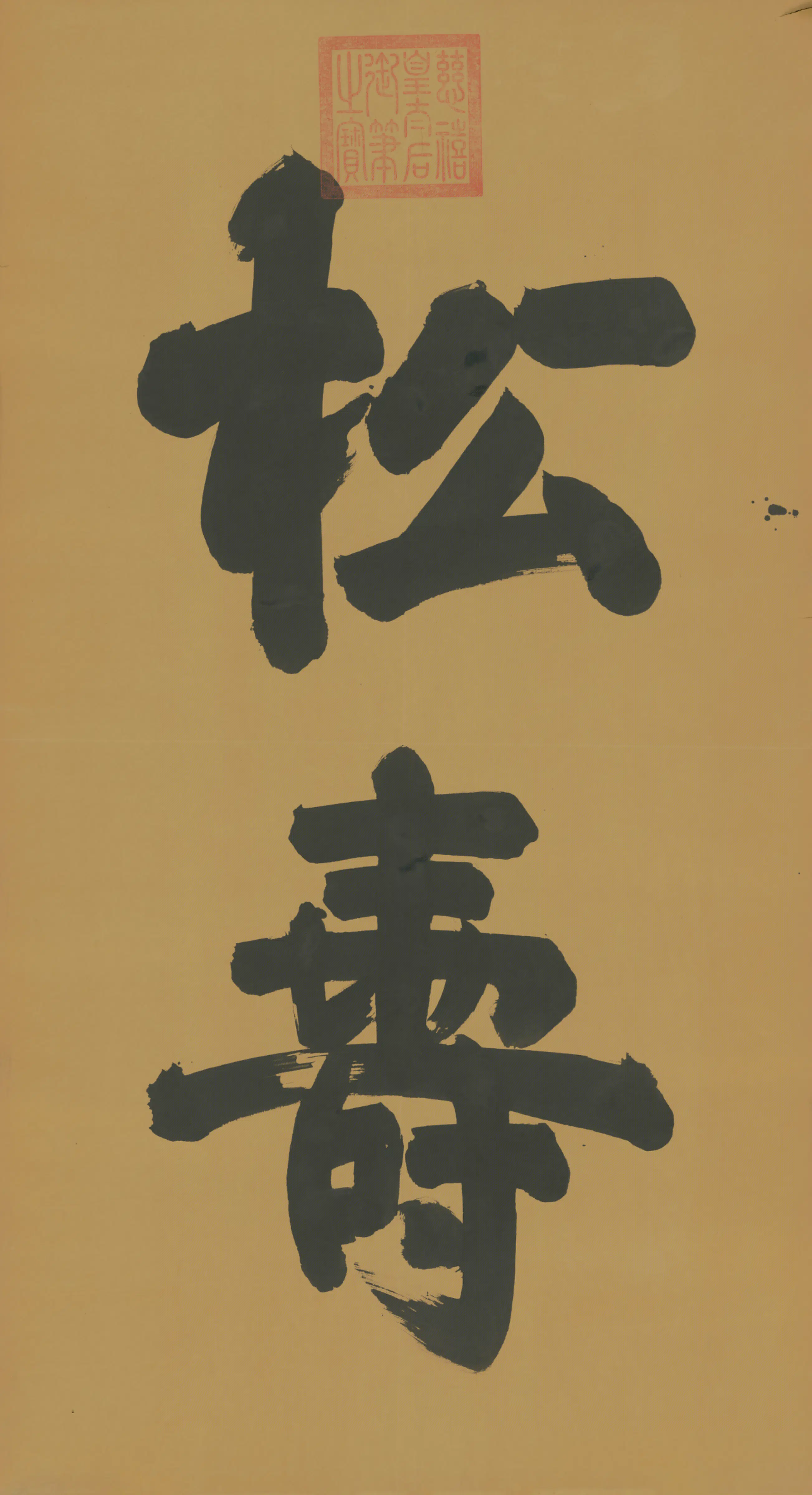 清代【慈禧】《皇太后行草松寿二字字条》 第2张
