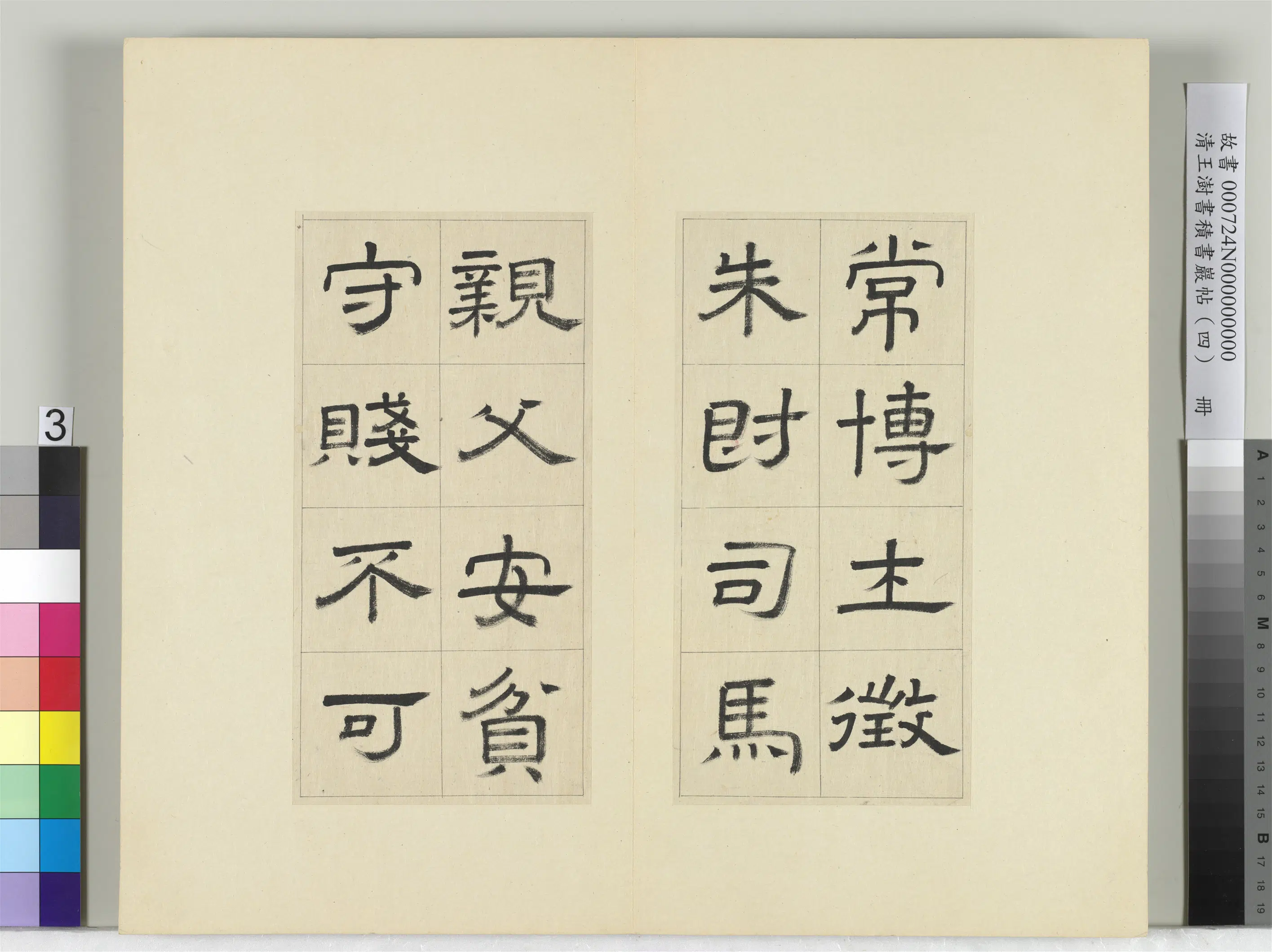 清代【王澍】《书积书岩帖(四)册-临娄寿碑》 第14张 清代【王澍】《书积书岩帖(四)册-临娄寿碑》 第14张