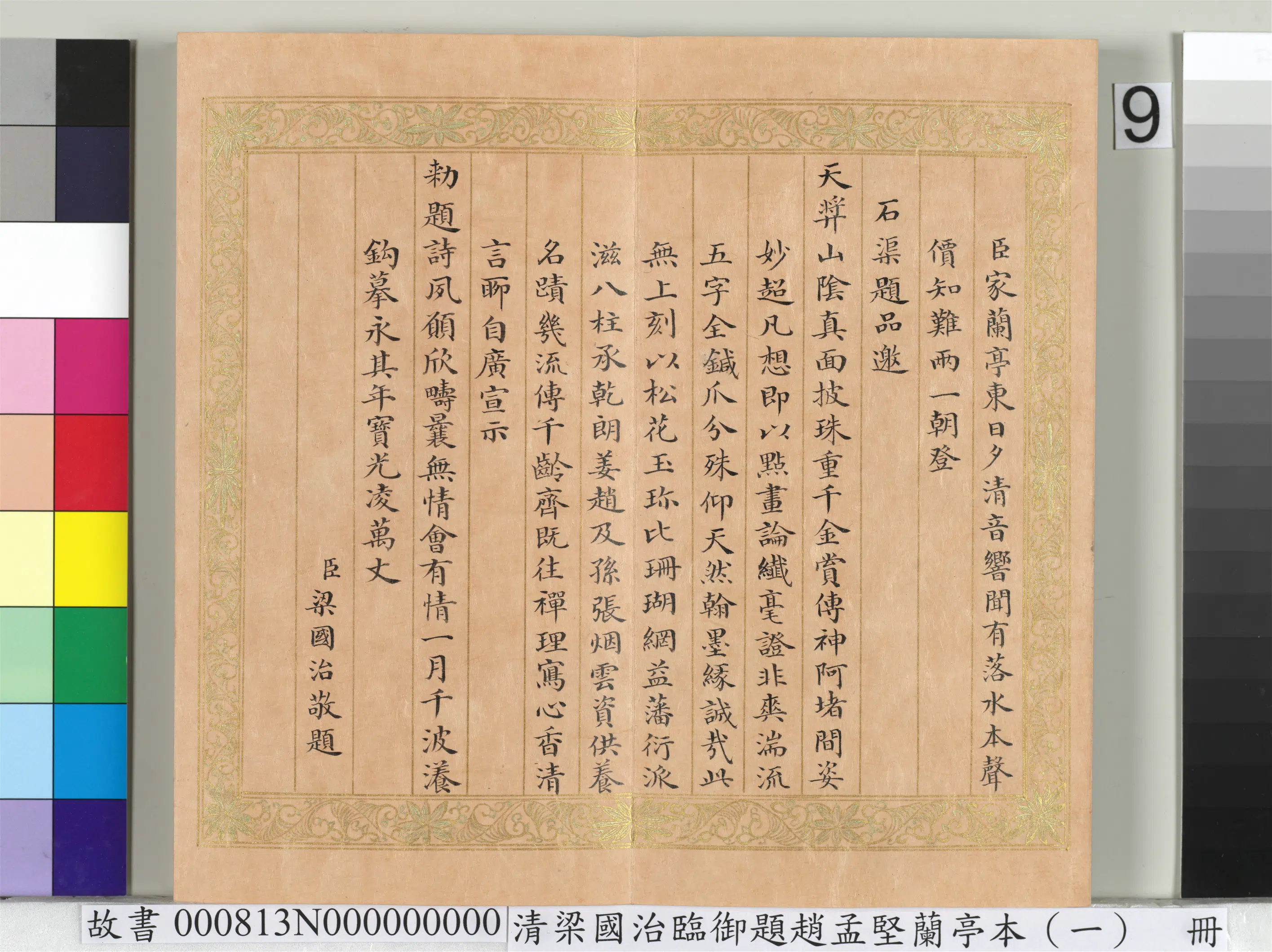清代【梁国治】《临御题赵孟坚兰亭本（一）册》 第14张