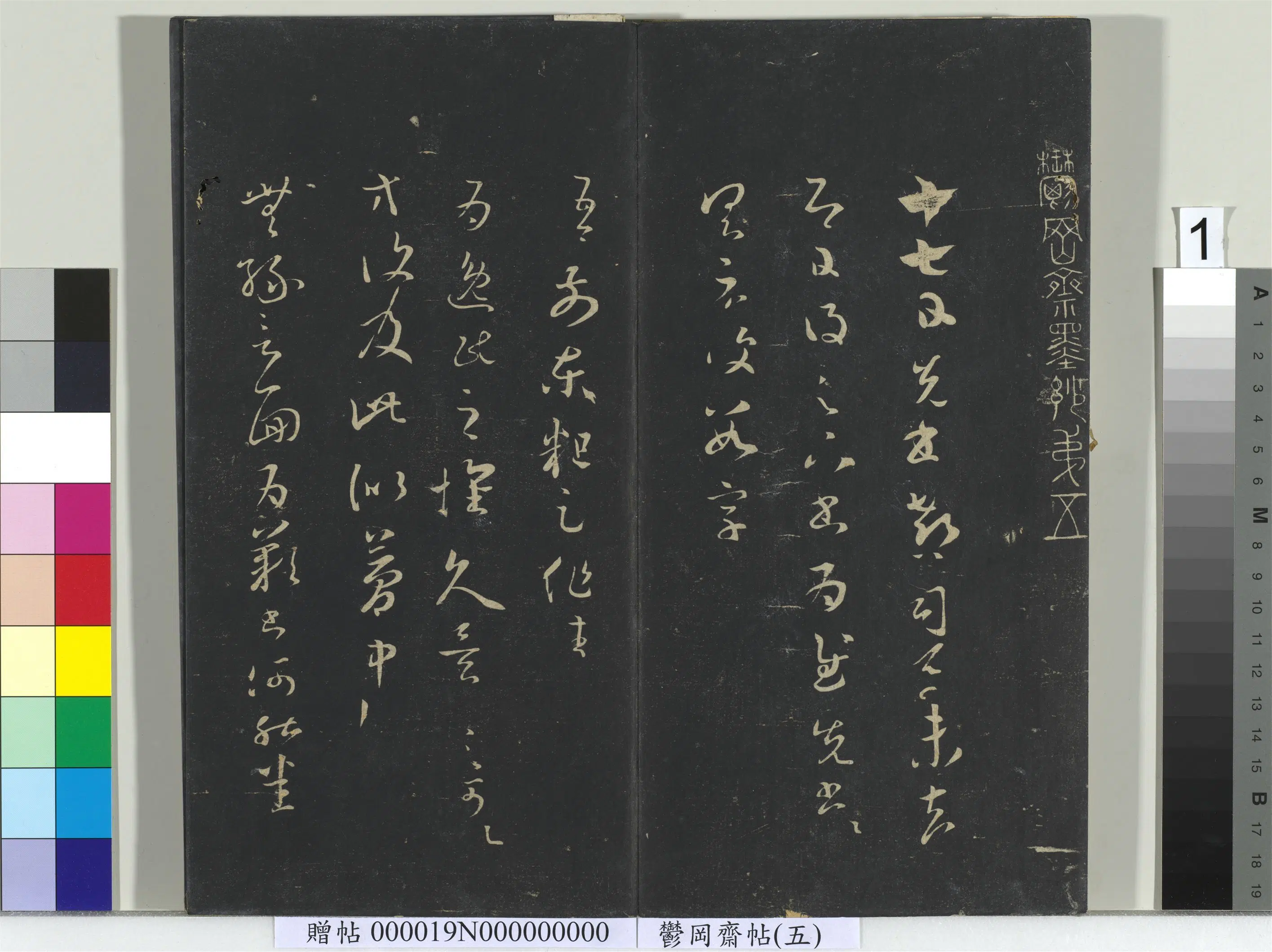 东晋【王羲之】《郁冈斋墨妙帖（五）册》