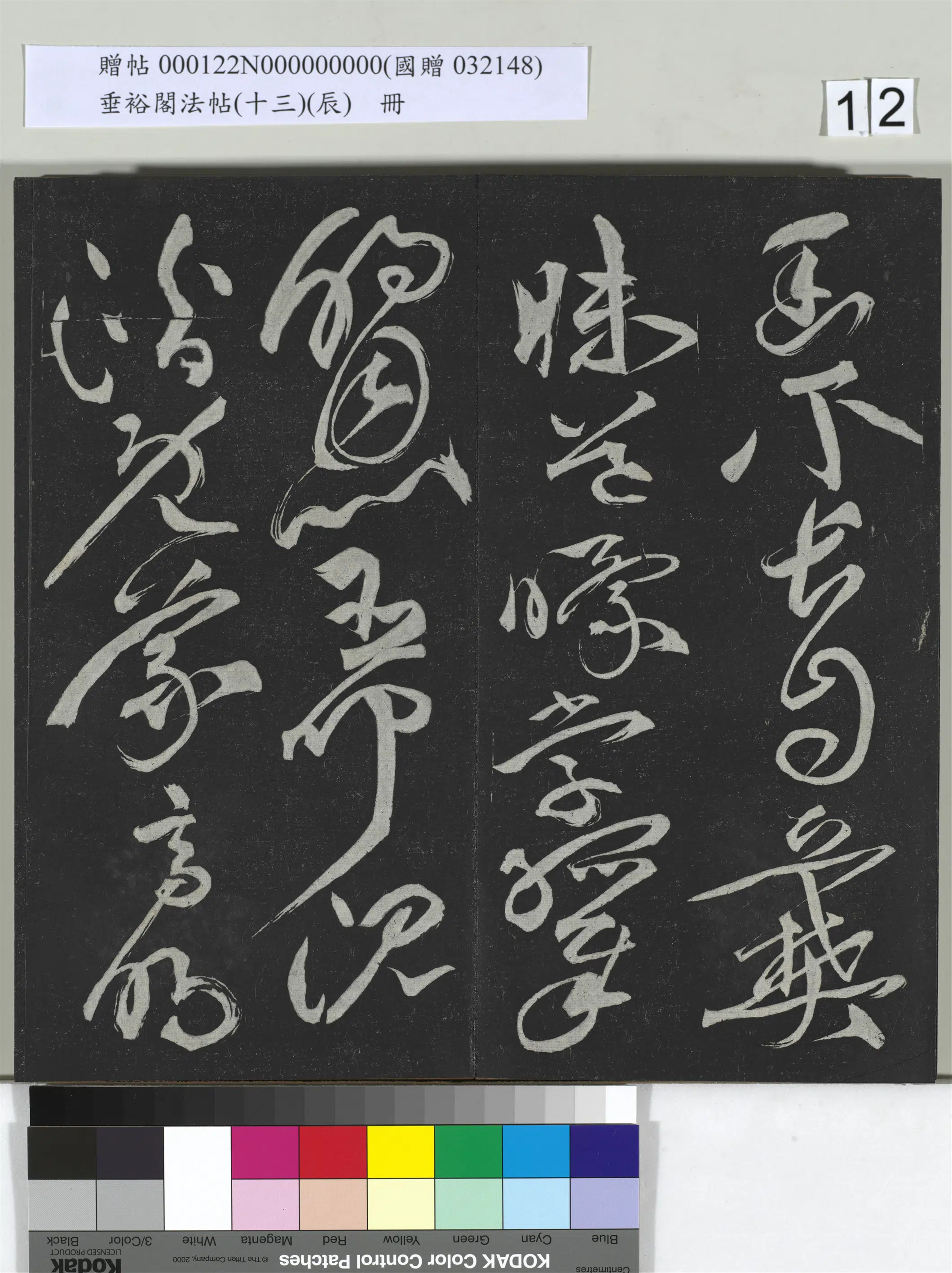 《垂裕阁法帖（十三）（辰）册》 第4张