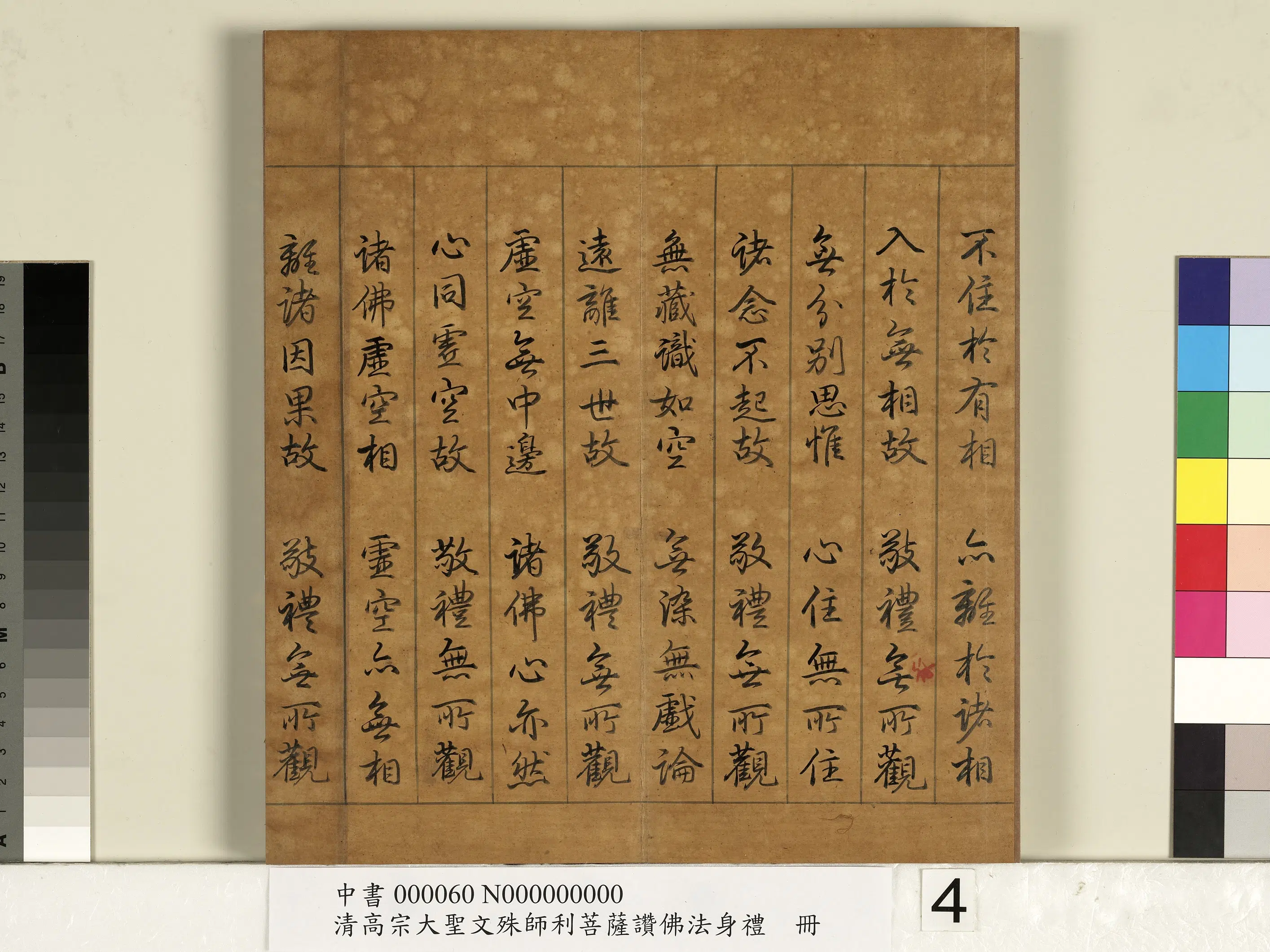 清代【爱新觉罗弘历-乾隆-清高宗】《清高宗大圣文殊师利菩萨赞佛法身礼册》 第6张