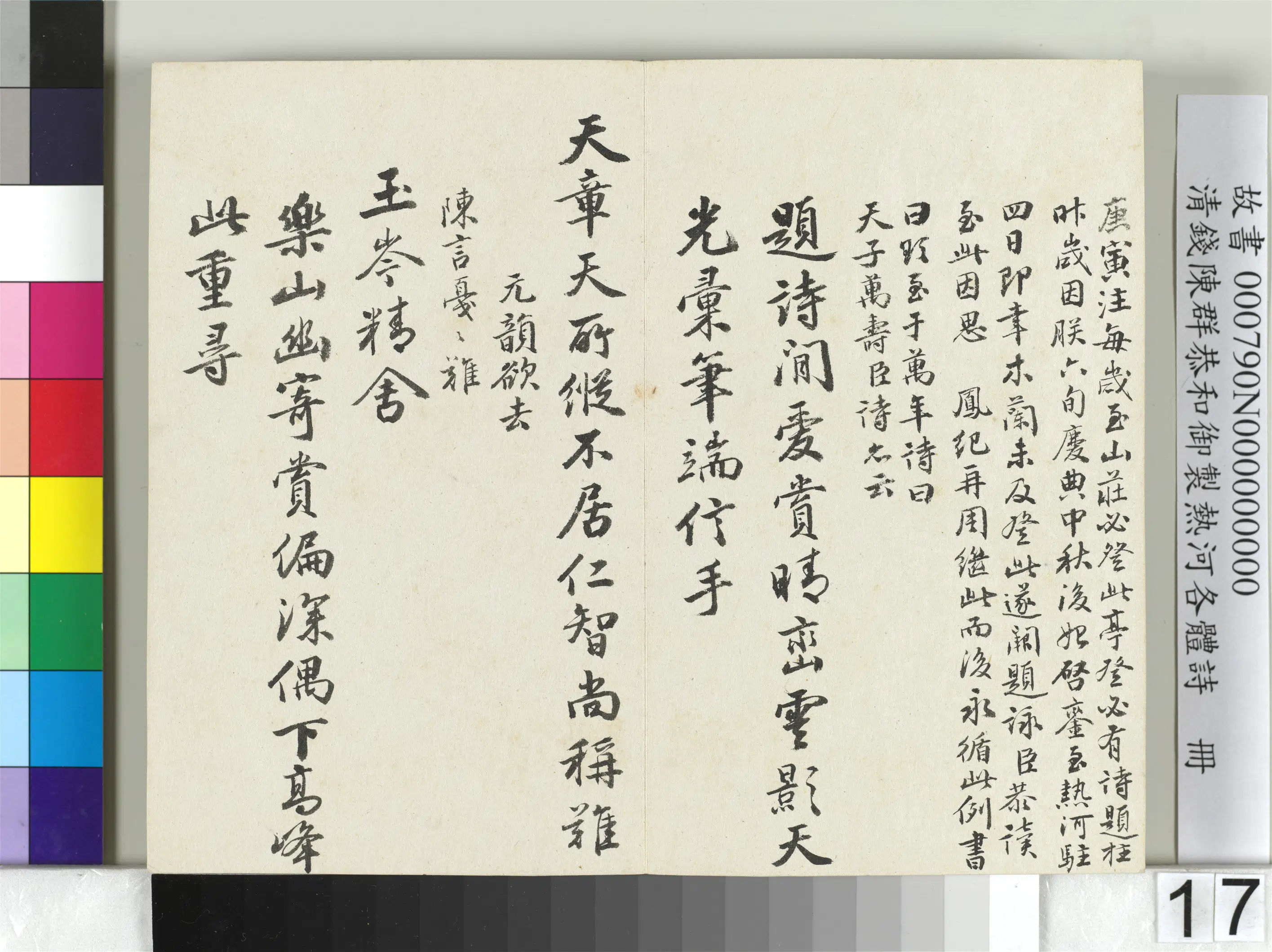 清代【钱陈群】《恭和御制热河各体诗册》 第9张
