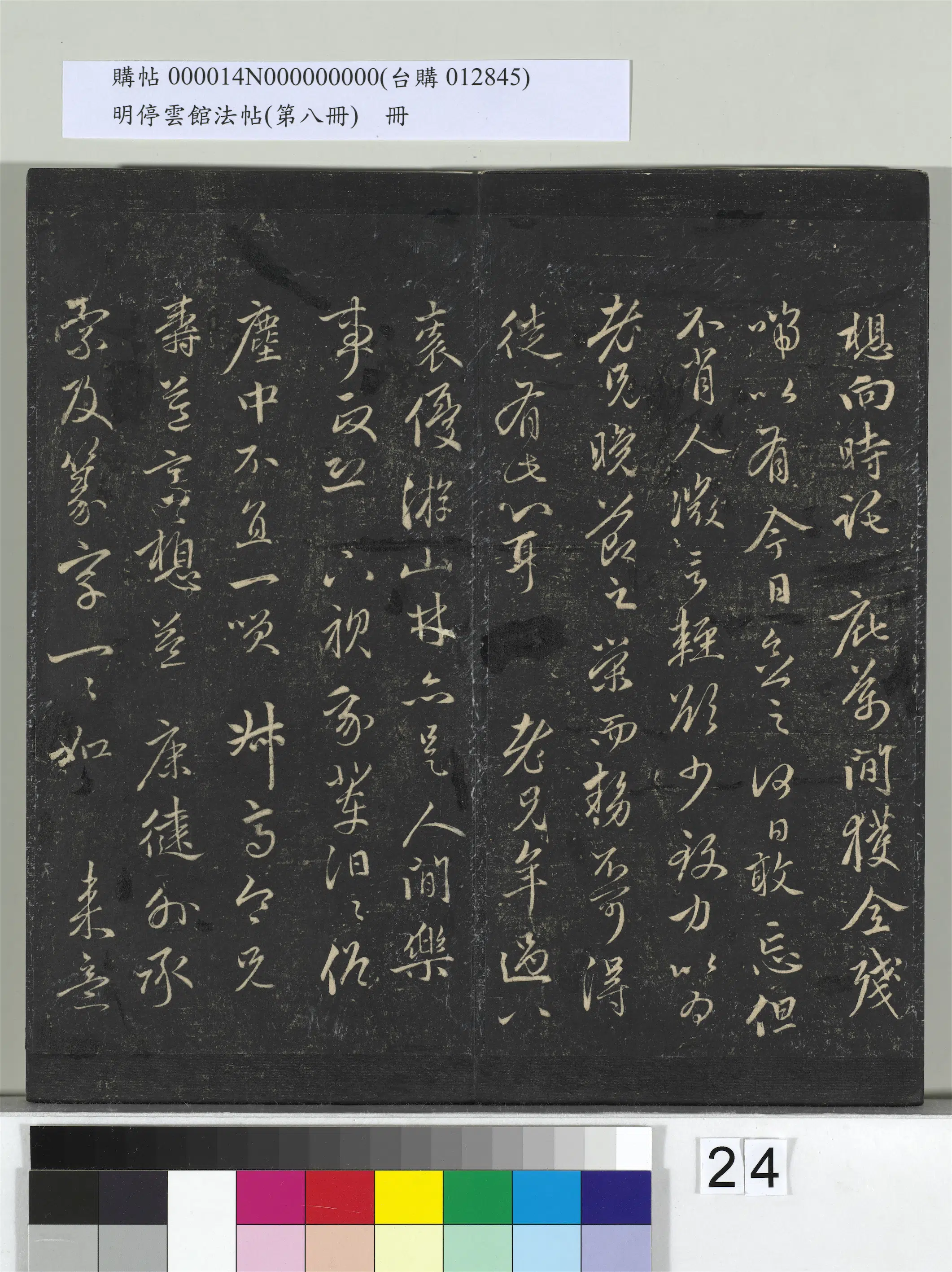 【赵孟頫】《明停云馆法帖(第八册)册》 第17张 【赵孟頫】《明停云馆法帖(第八册)册》 第17张