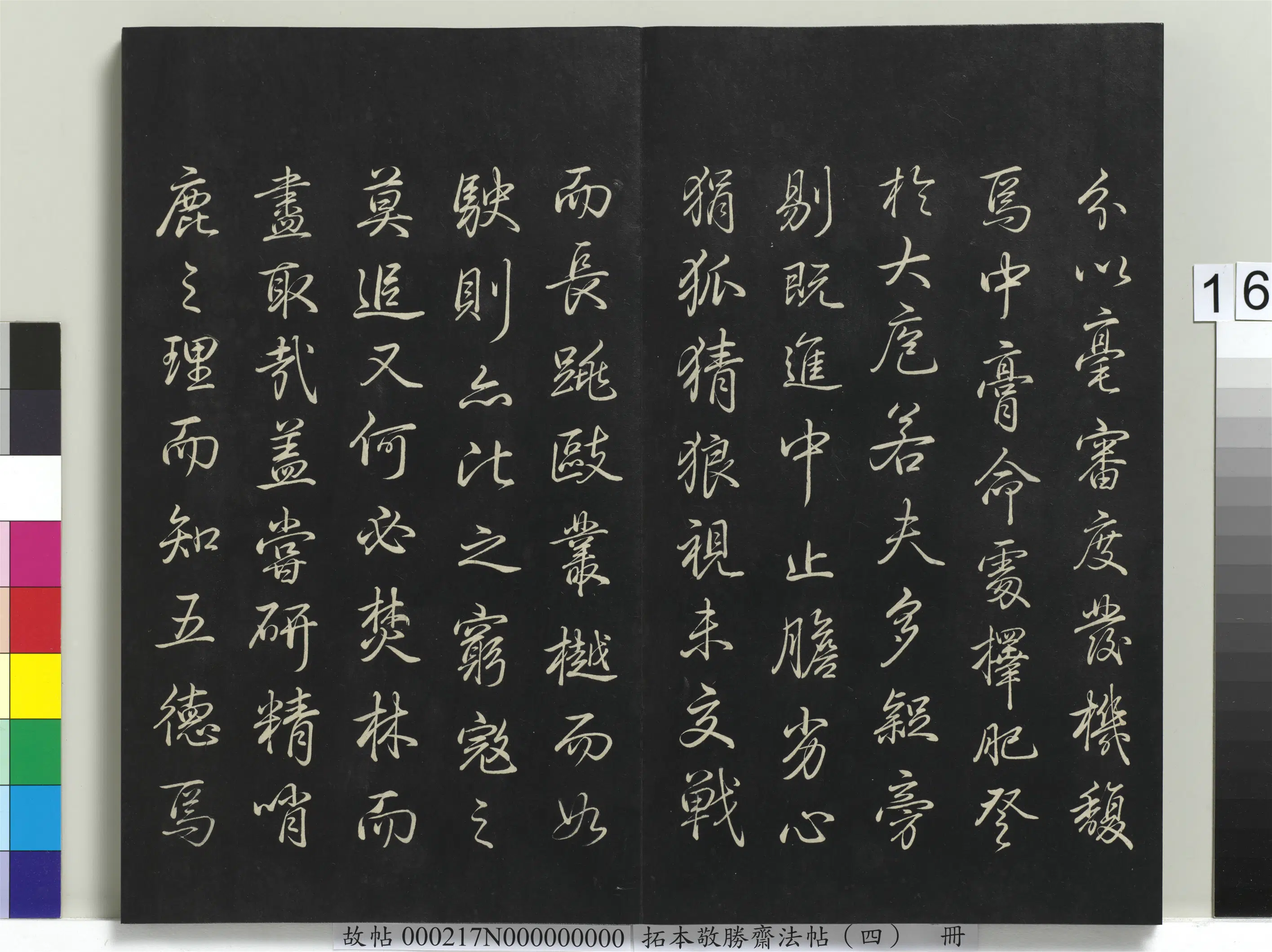 清代【爱新觉罗弘历-乾隆-清高宗】《拓本敬胜斋法帖(四)册-高宗御制哨鹿赋》 第11张 清代【爱新觉罗弘历-乾隆-清高宗】《拓本敬胜斋法帖(四)册-高宗御制哨鹿赋》 第11张
