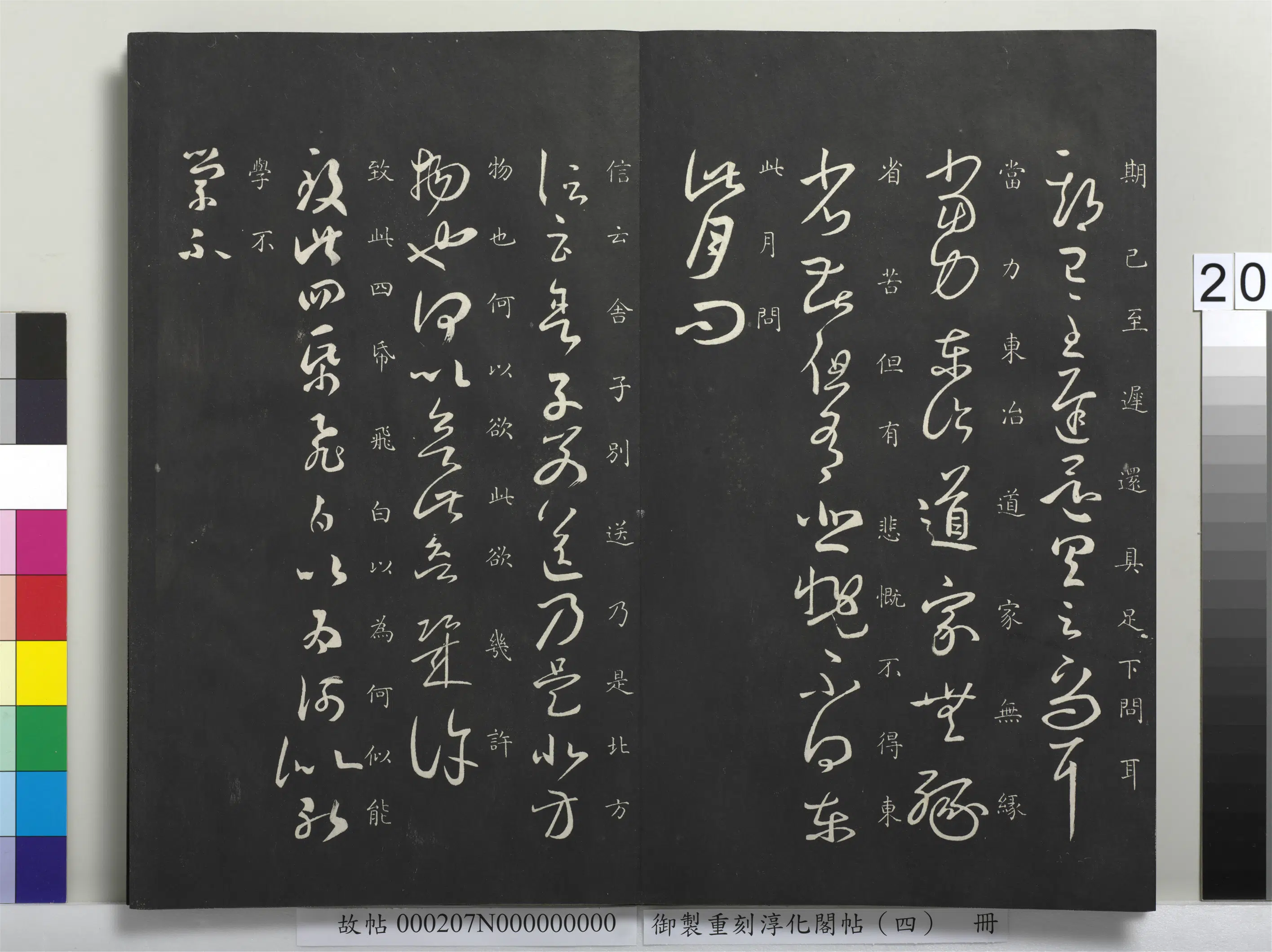 东晋【王羲之】《御制重刻淳化阁帖（四）册-晋王羲之书期已至帖》