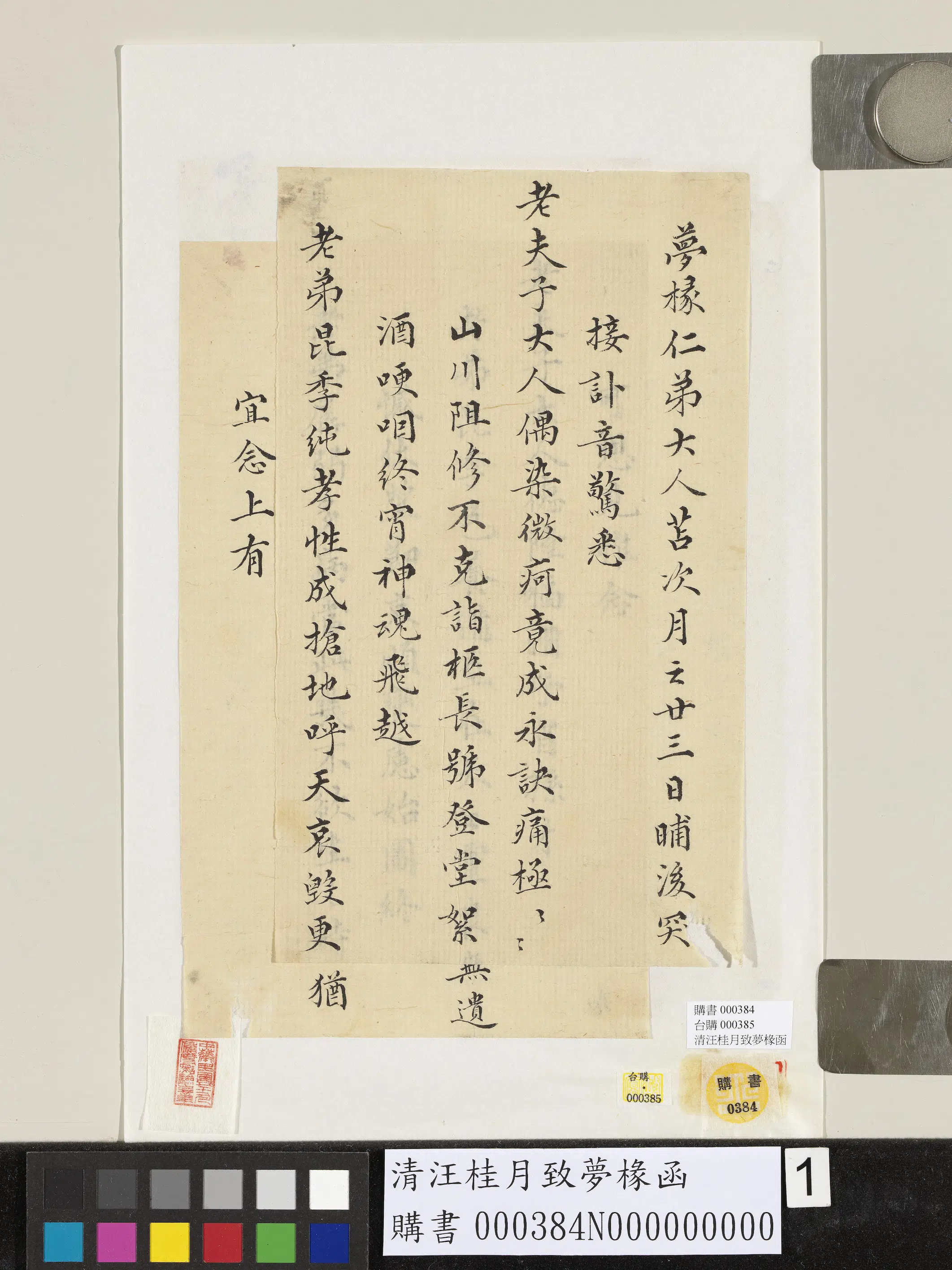 清代【汪桂月】《致梦椽函-1》