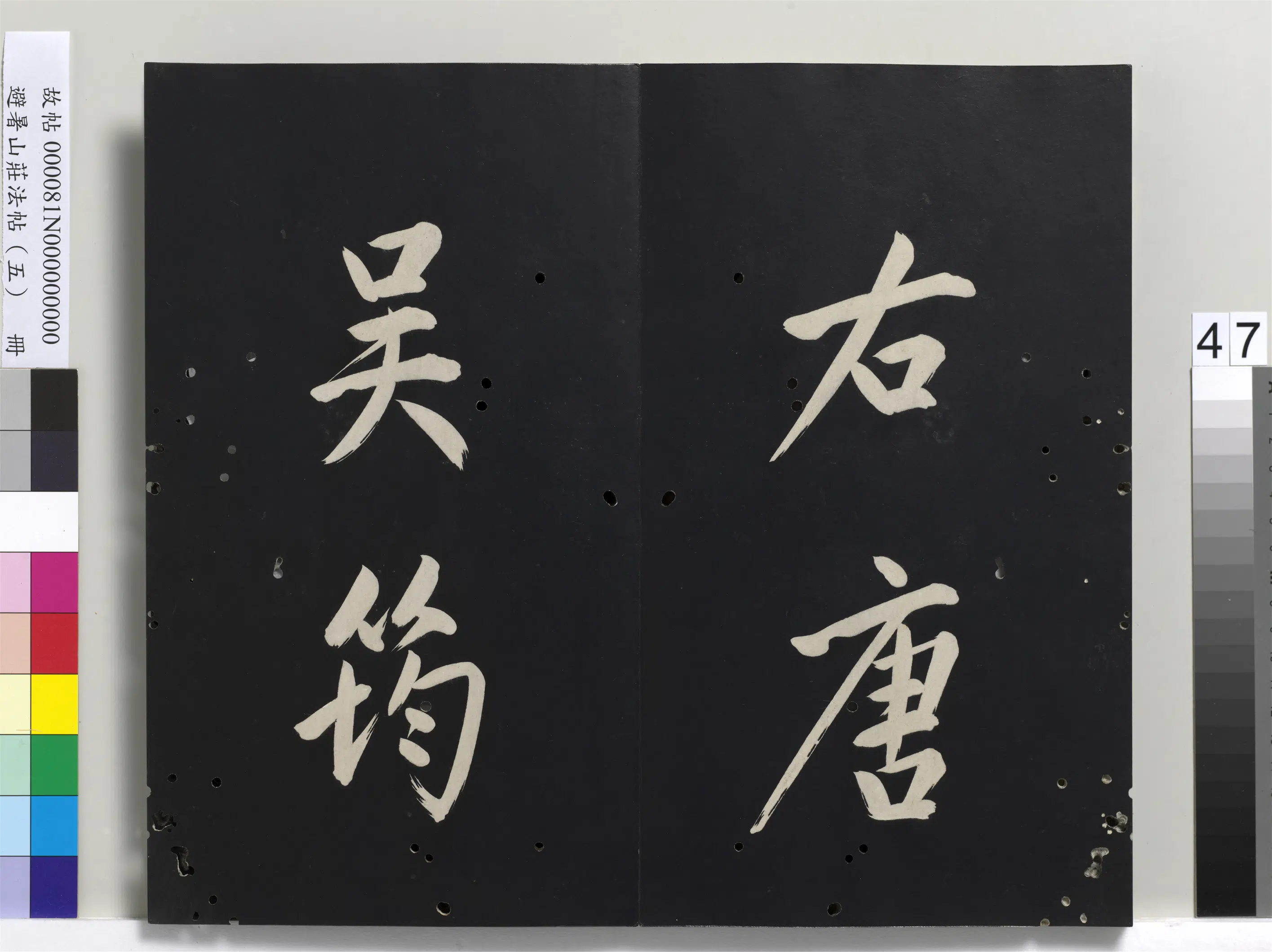 清代【爱新觉罗玄烨-康熙】《避暑山庄法帖（五）册》 第42张