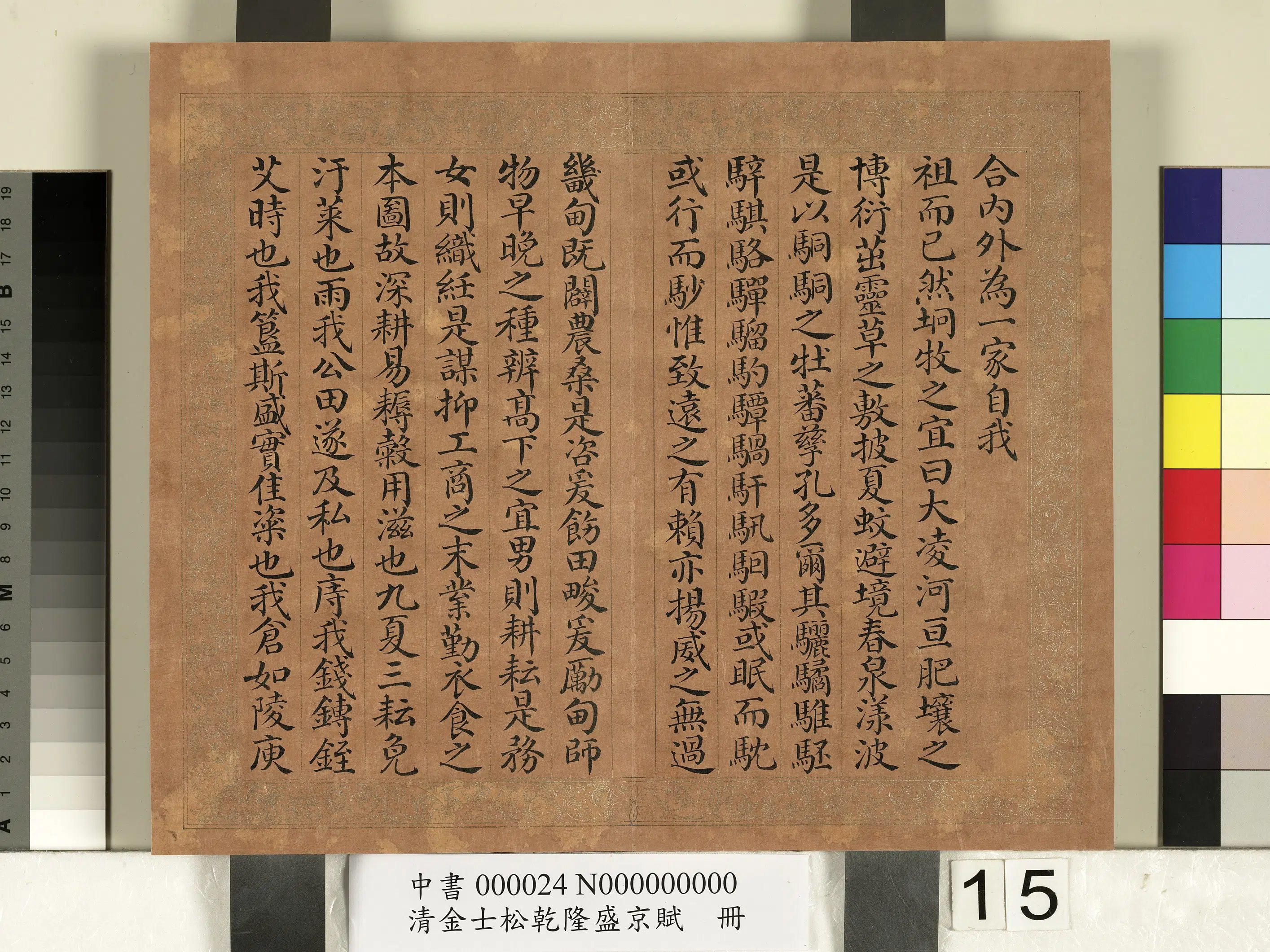 清代【金士松】《乾隆盛京赋册》 第7张