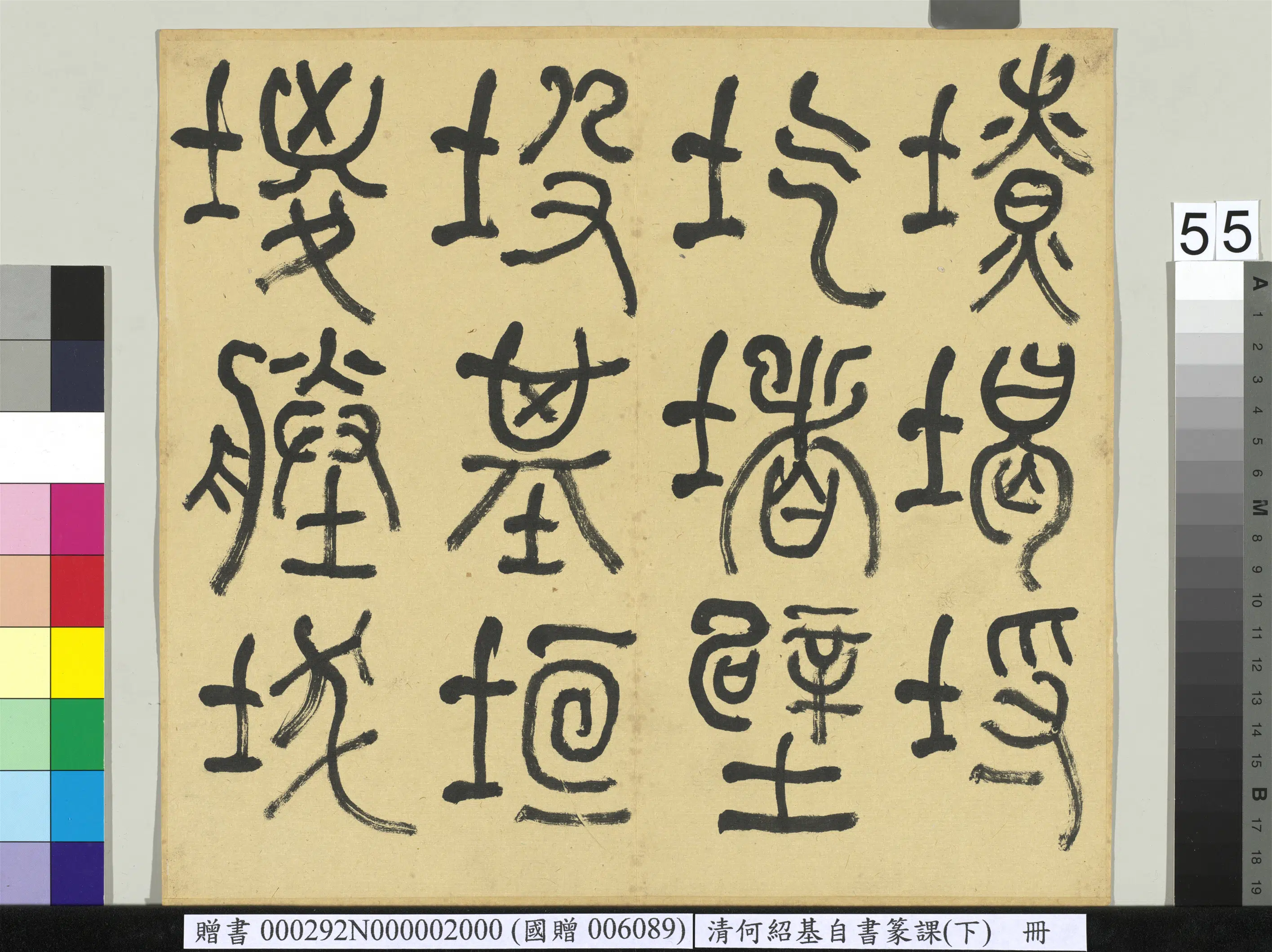 清代【何绍基】《自书篆课册-(下)》 第56张 清代【何绍基】《自书篆课册-(下)》 第56张