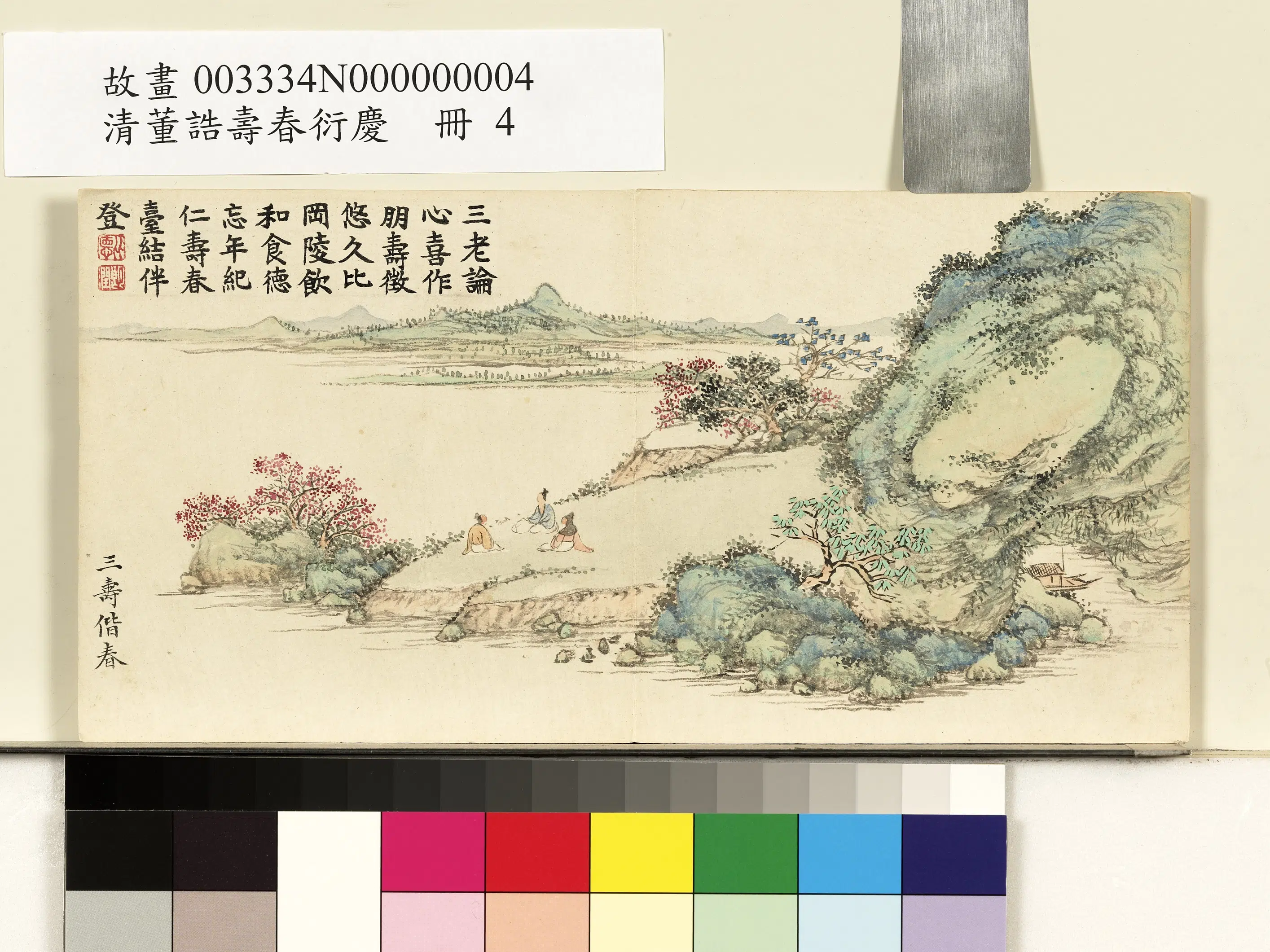 清代【董诰】《寿春衍庆册图-12开》 第1张 清代【董诰】《寿春衍庆册图-12开》 第1张