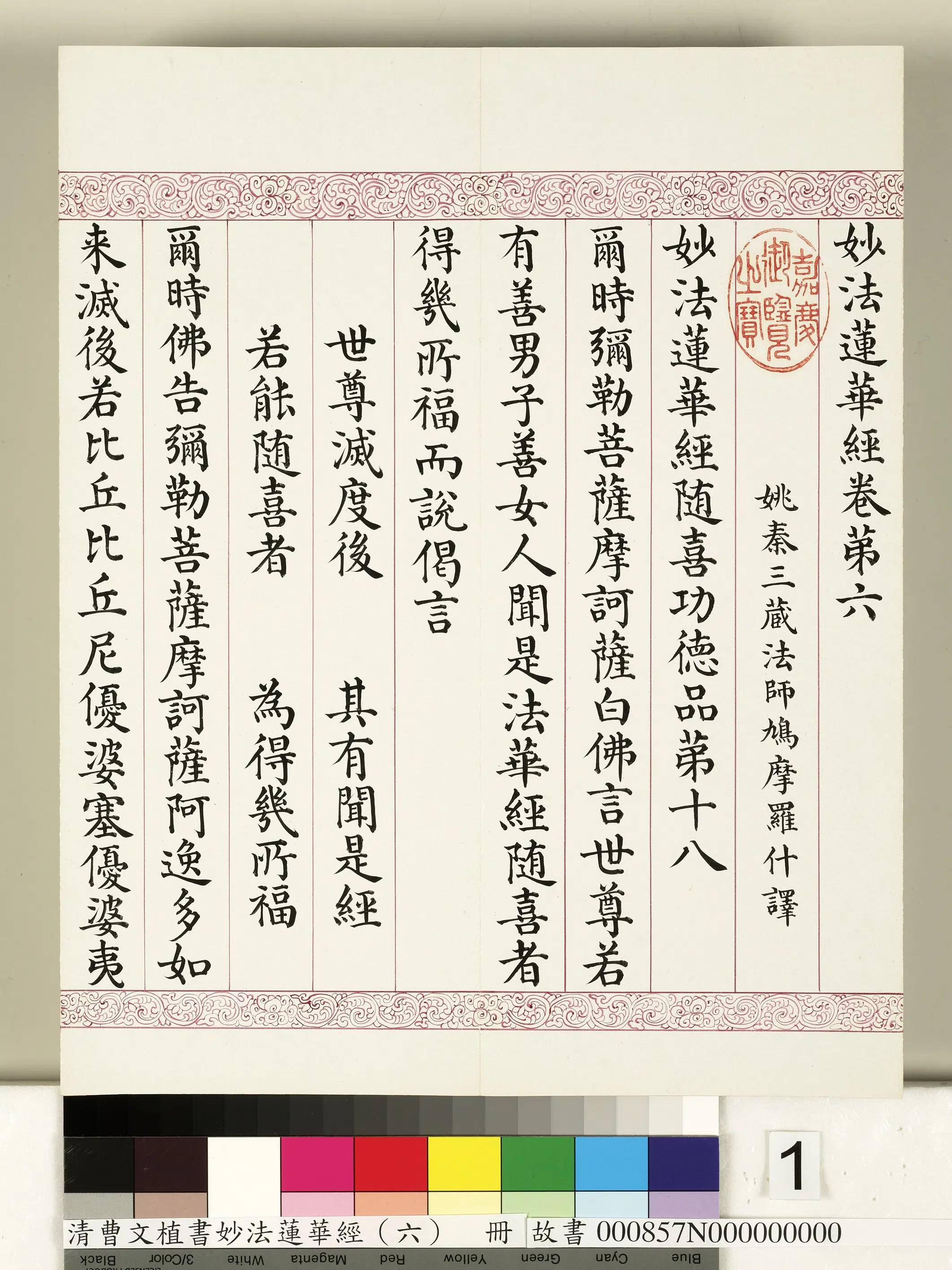 清代【曹文埴】《妙法莲华经（六）册》 第1张