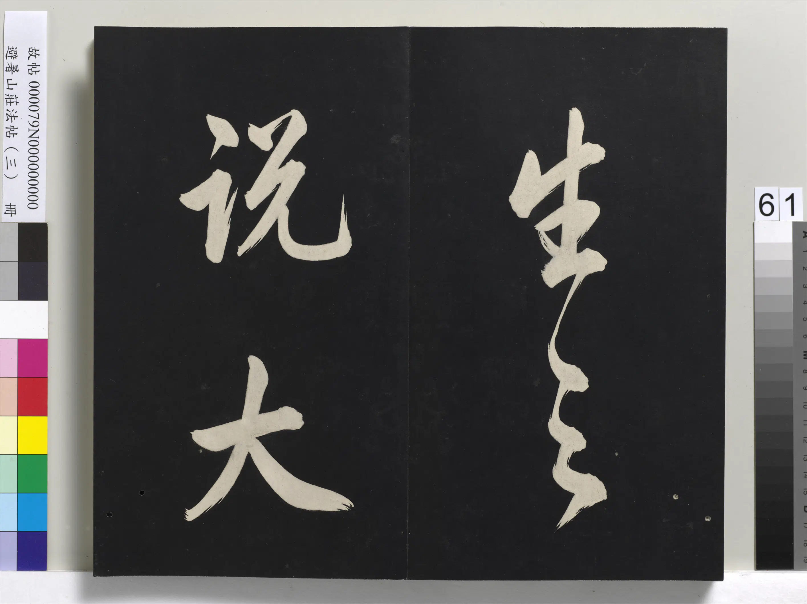 清代【爱新觉罗玄烨-康熙】《避暑山庄法帖(三)册-圣祖太极图说》 第58张 清代【爱新觉罗玄烨-康熙】《避暑山庄法帖(三)册-圣祖太极图说》 第58张