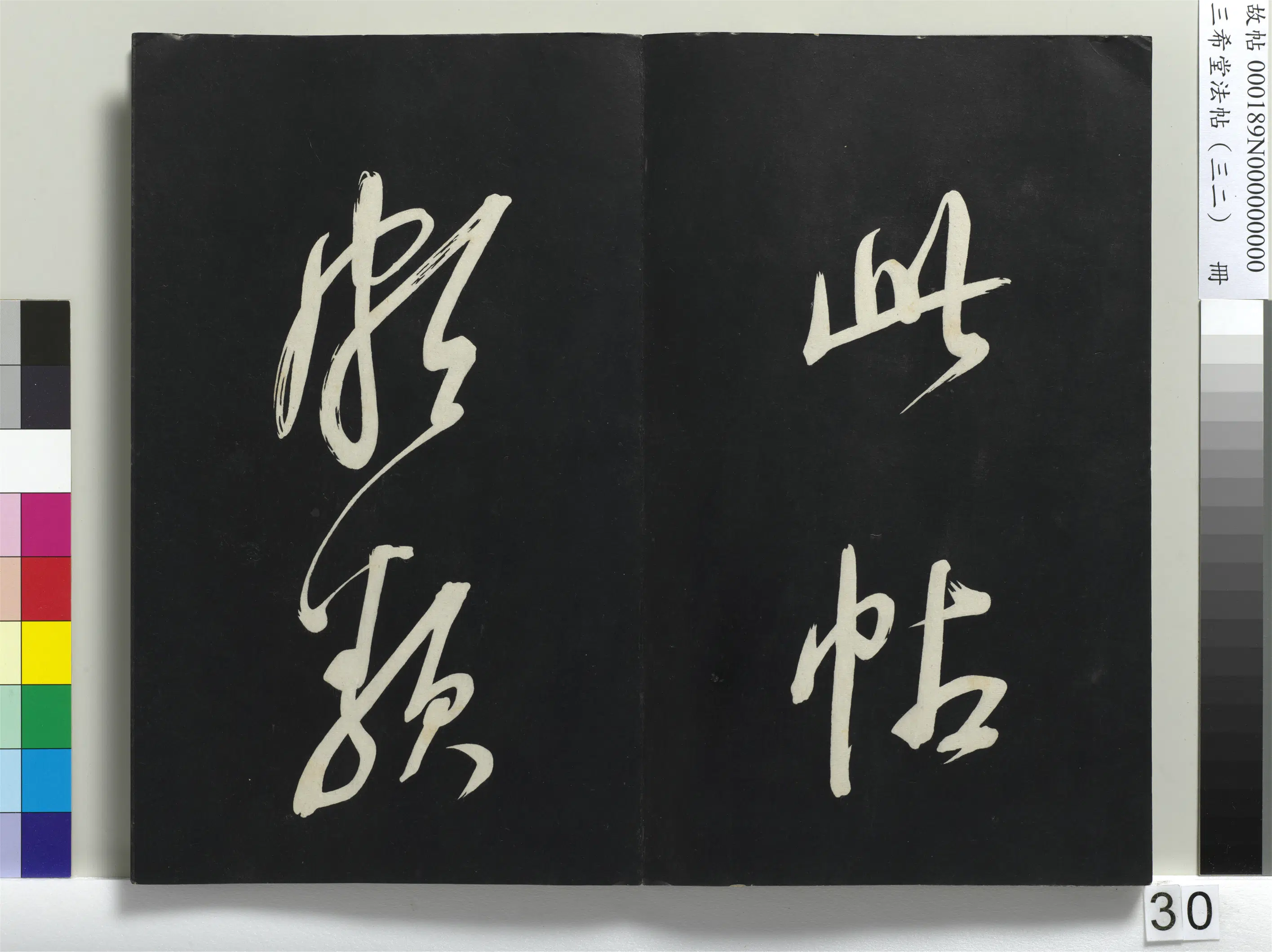 明代【董其昌】《三希堂法帖（三十二）册-明董其昌书倪宽传赞下并跋-1》 第24张