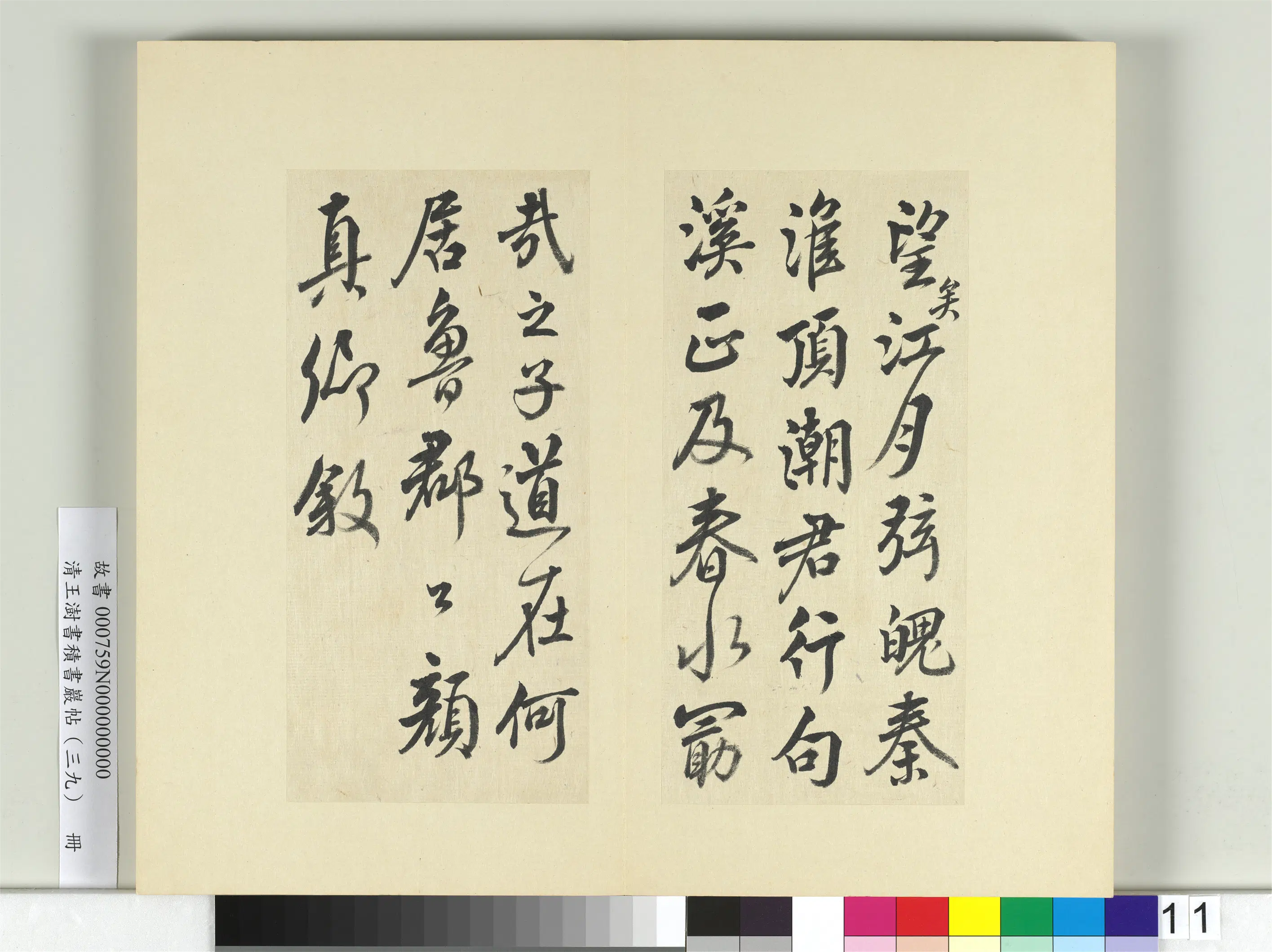 清代【王澍】《书积书岩帖(三十九)册-临戏鸿堂本颜真卿送刘太冲序并董其昌跋》 第4张 清代【王澍】《书积书岩帖(三十九)册-临戏鸿堂本颜真卿送刘太冲序并董其昌跋》 第4张
