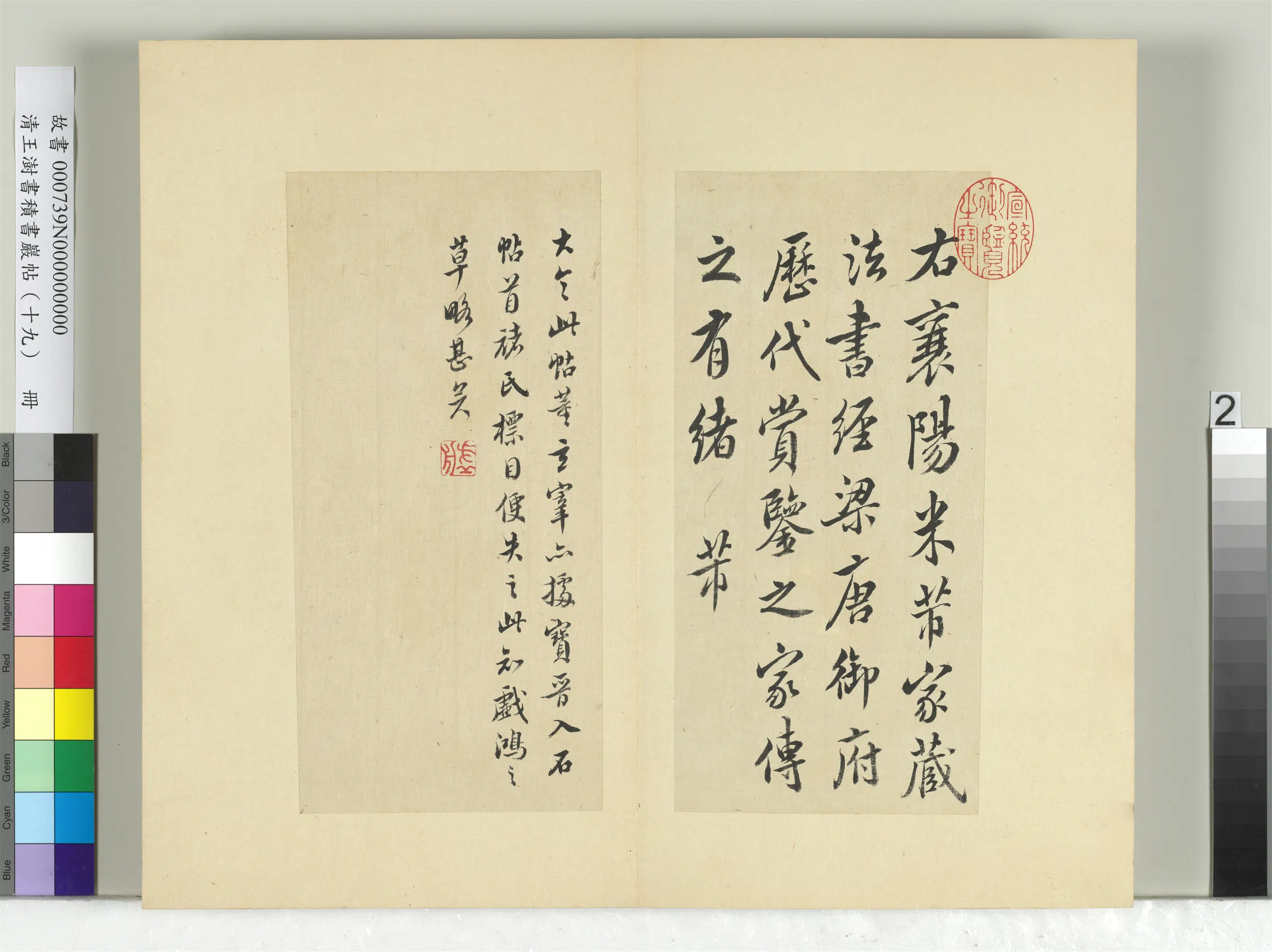 清代【王澍】《书积书岩帖(十九)册-临王献之中秋帖》 第2张 清代【王澍】《书积书岩帖(十九)册-临王献之中秋帖》 第2张