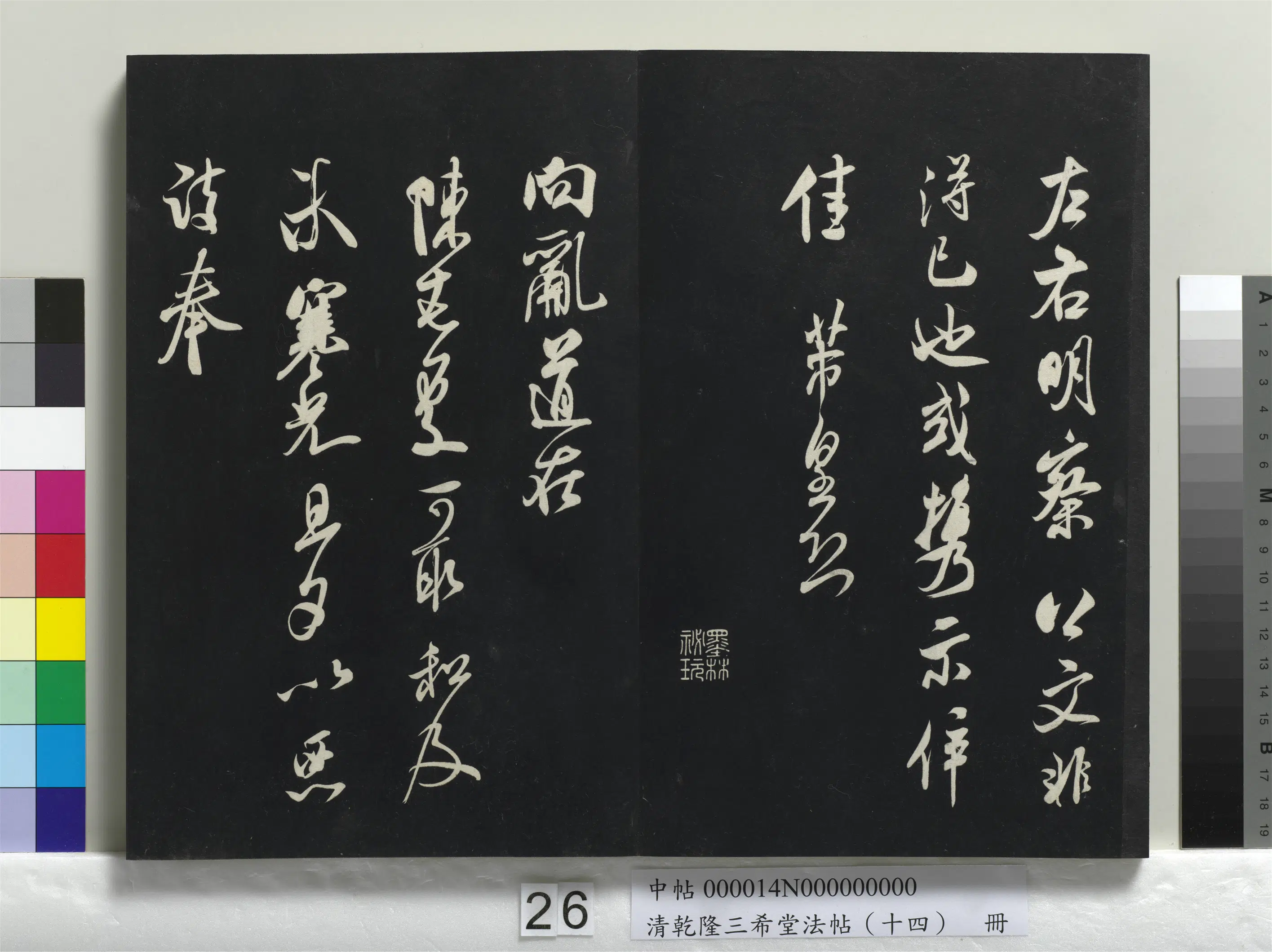 北宋【米芾】《乾隆三希堂法帖（十四）册-宋米芾书向乱帖》