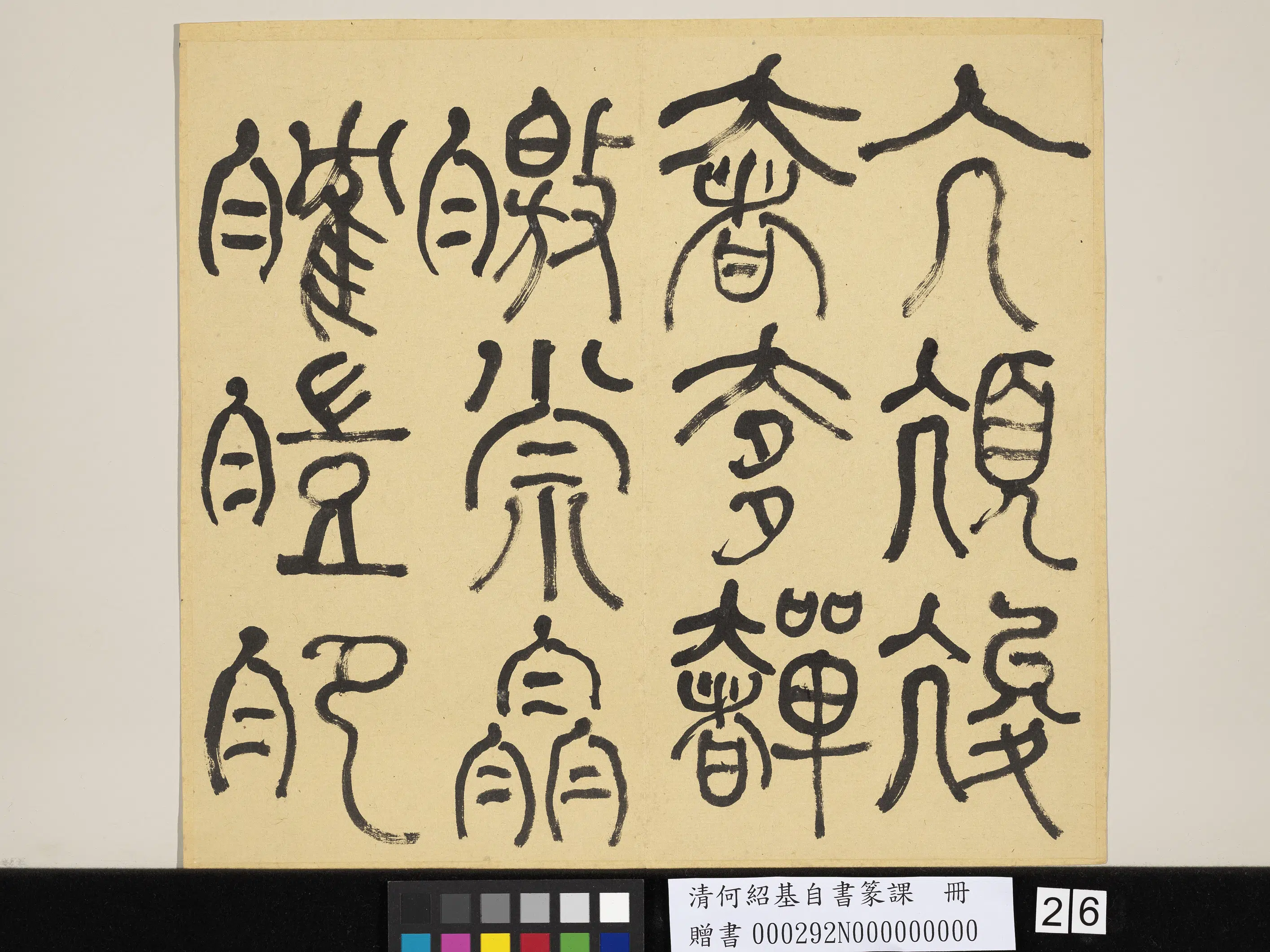 清代【何绍基】《自书篆课册-(上)》 第27张 清代【何绍基】《自书篆课册-(上)》 第27张