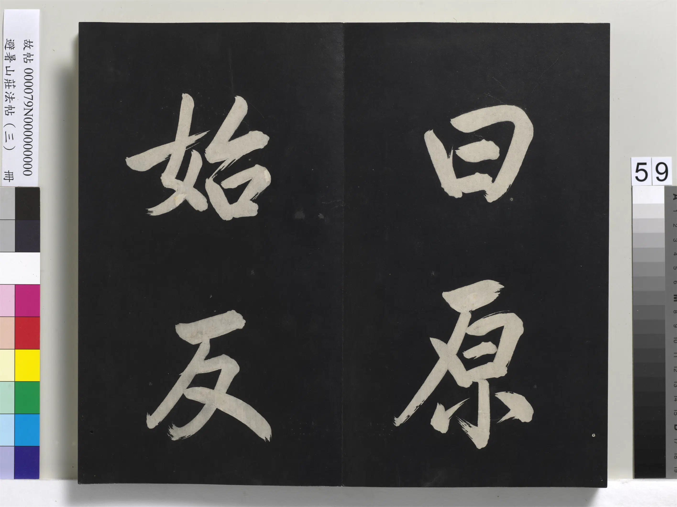 清代【爱新觉罗玄烨-康熙】《避暑山庄法帖(三)册-圣祖太极图说》 第55张 清代【爱新觉罗玄烨-康熙】《避暑山庄法帖(三)册-圣祖太极图说》 第55张