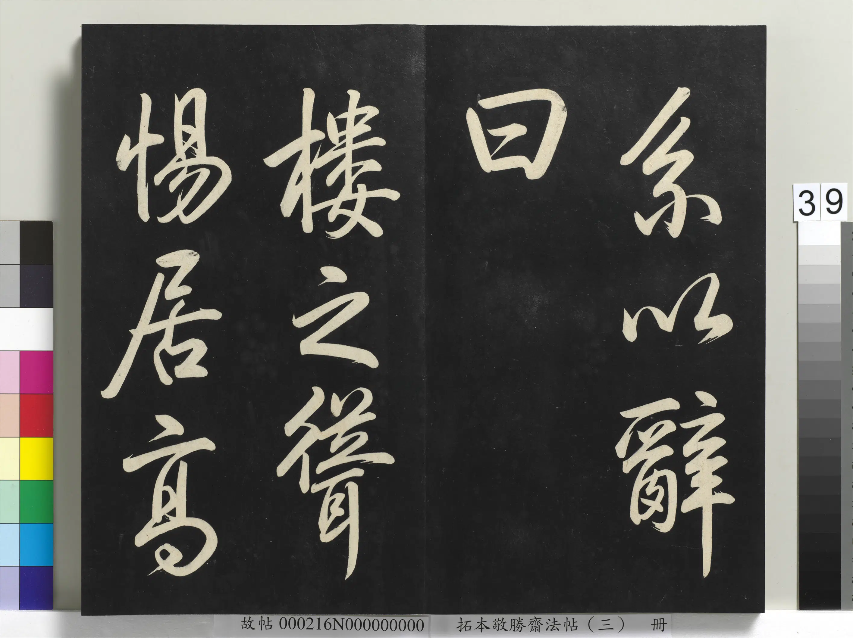 清代【爱新觉罗弘历-乾隆-清高宗】《拓本敬胜斋法帖(三)册-高宗御制宝月楼记》 第33张 清代【爱新觉罗弘历-乾隆-清高宗】《拓本敬胜斋法帖(三)册-高宗御制宝月楼记》 第33张