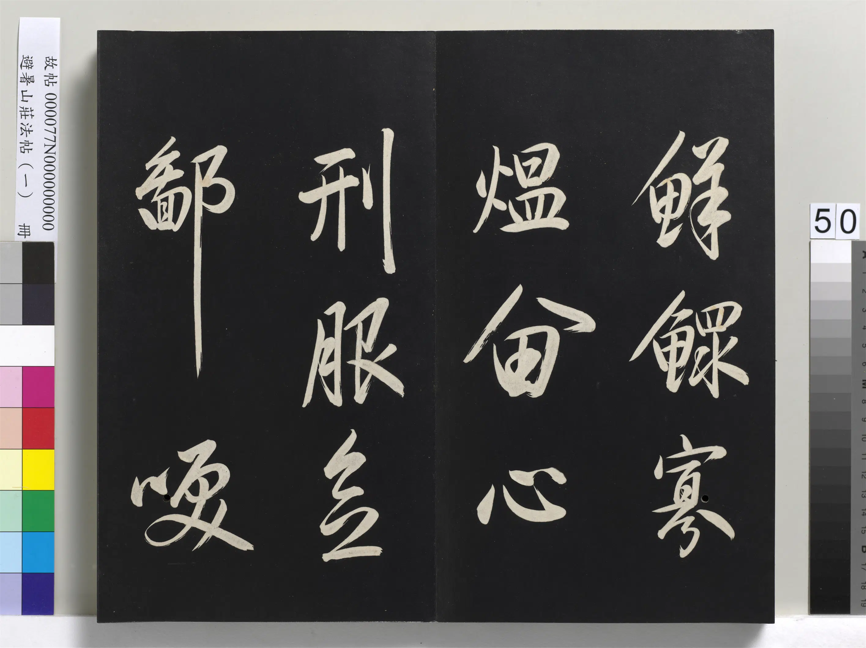 清代【爱新觉罗玄烨-康熙】《避暑山庄法帖（一）册-圣祖自喻诗》 第17张