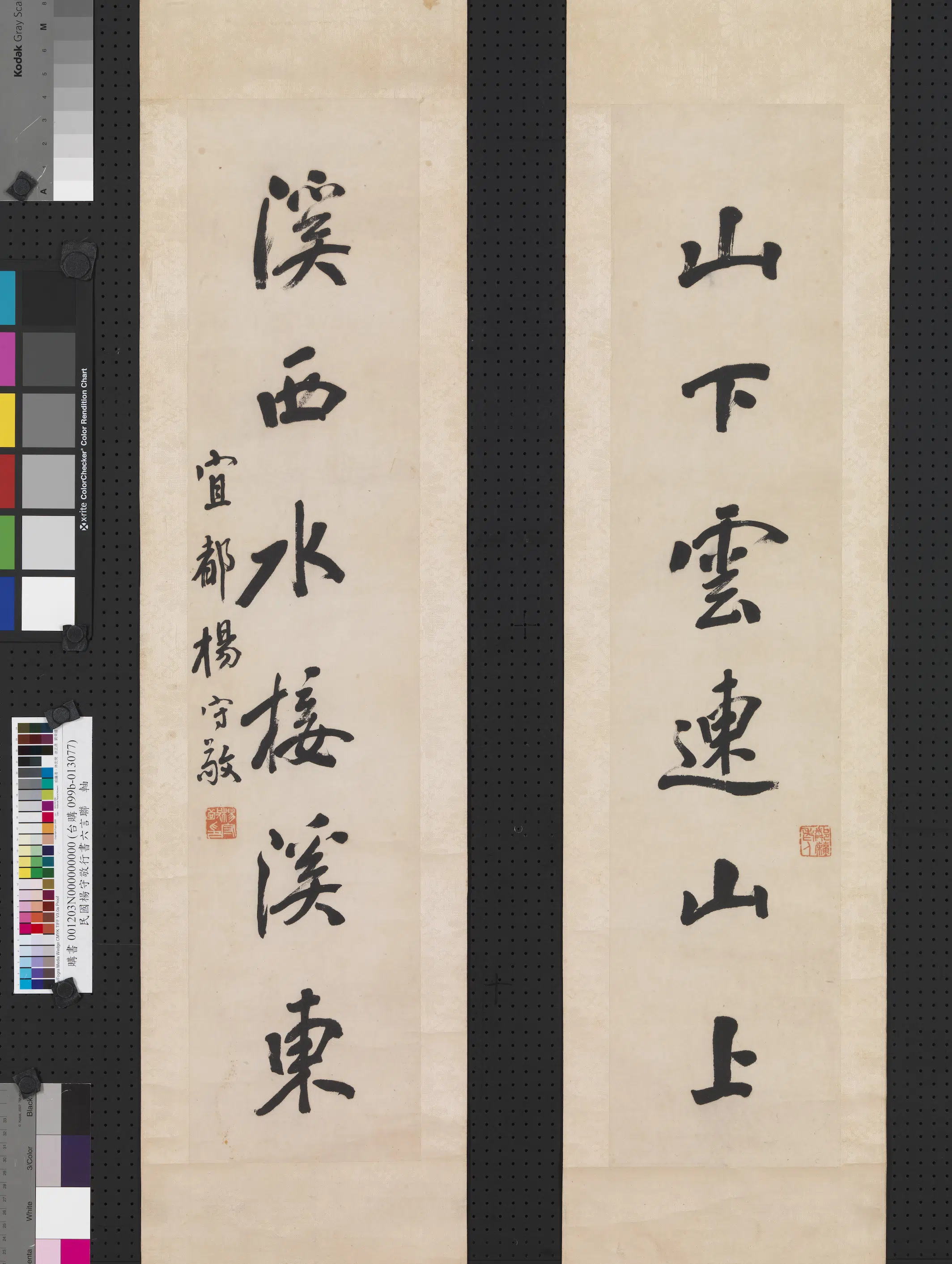 清代【杨守敬】《行书六言联轴》