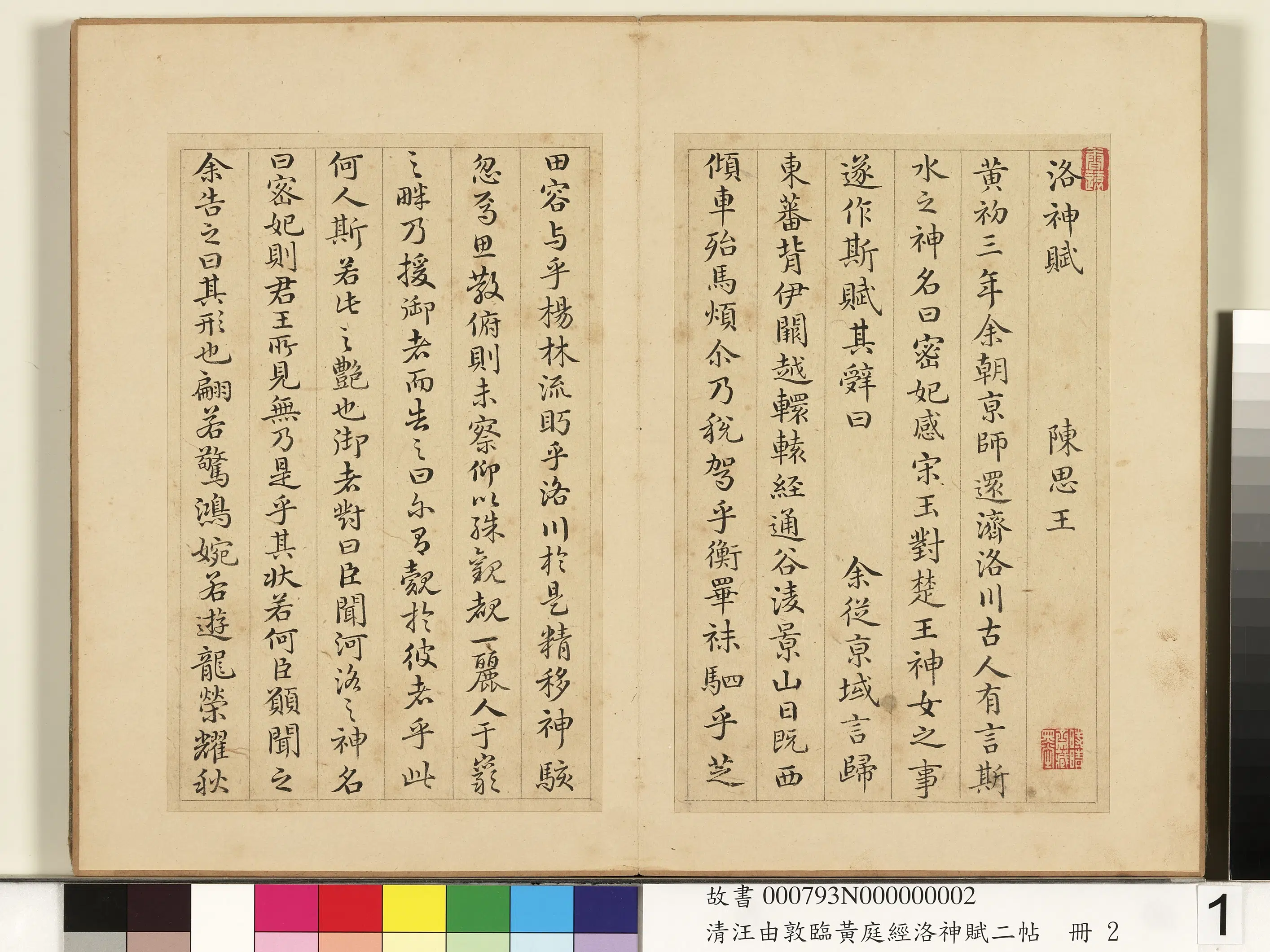 清代【汪由敦】《临黄庭经洛神赋二帖册》