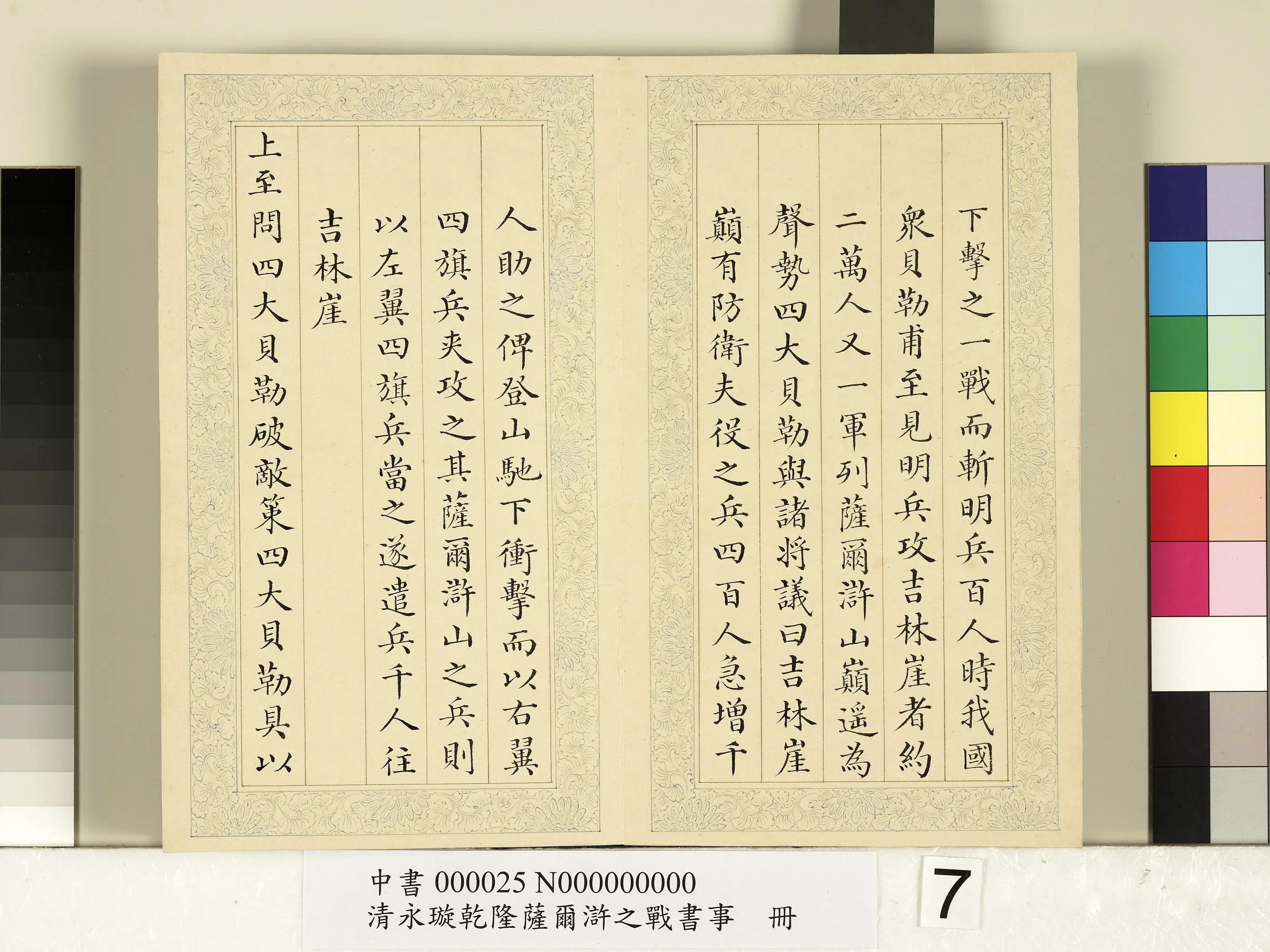 清代【爱新觉罗·永璇】《永璇乾隆萨尔浒之战书事册》 第25张