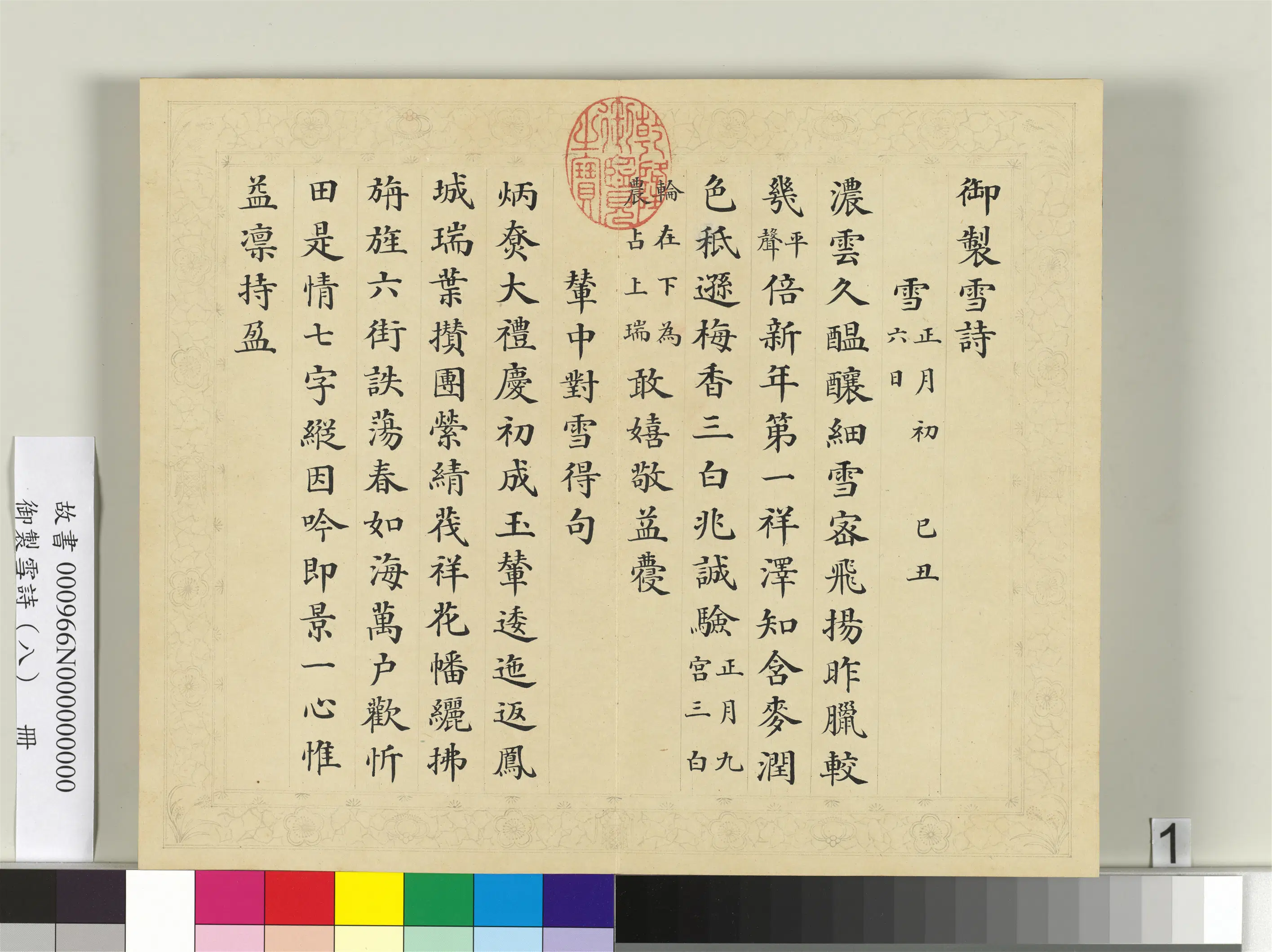清代【彭元瑞】《御制雪诗（八）册》