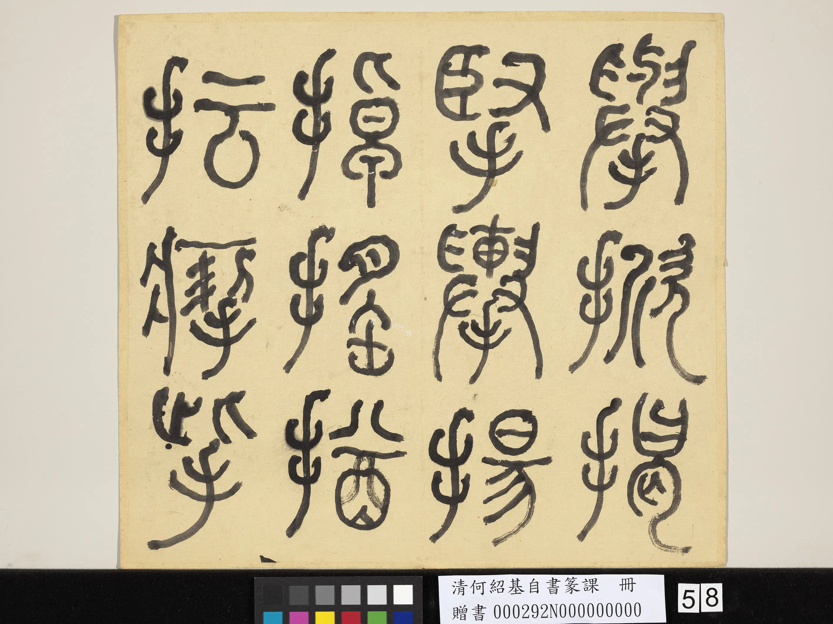 清代【何绍基】《自书篆课册-(上)》 第59张 清代【何绍基】《自书篆课册-(上)》 第59张