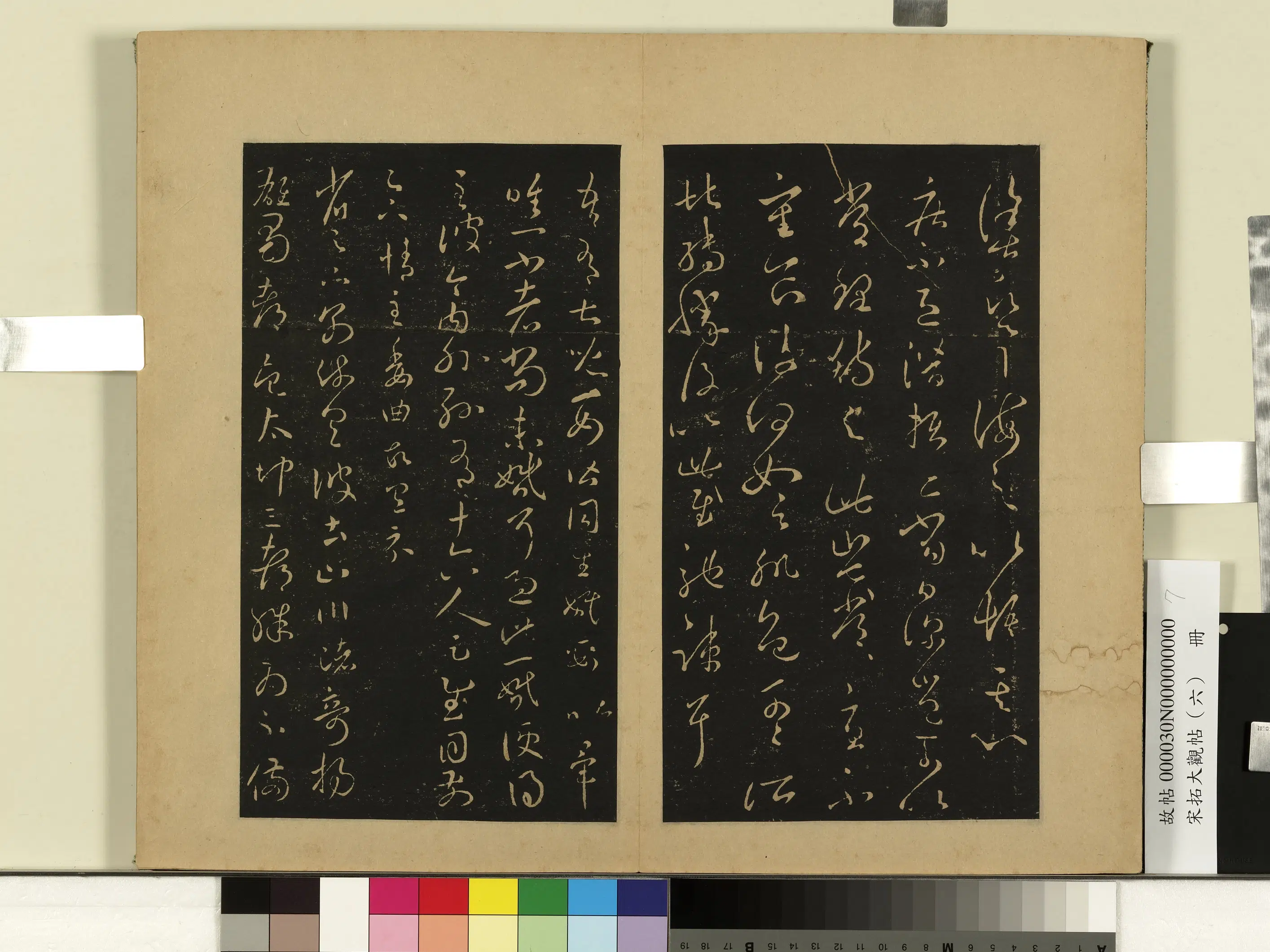 东晋【王羲之】《宋拓大观帖（六）册-晋王羲之疾不退帖》