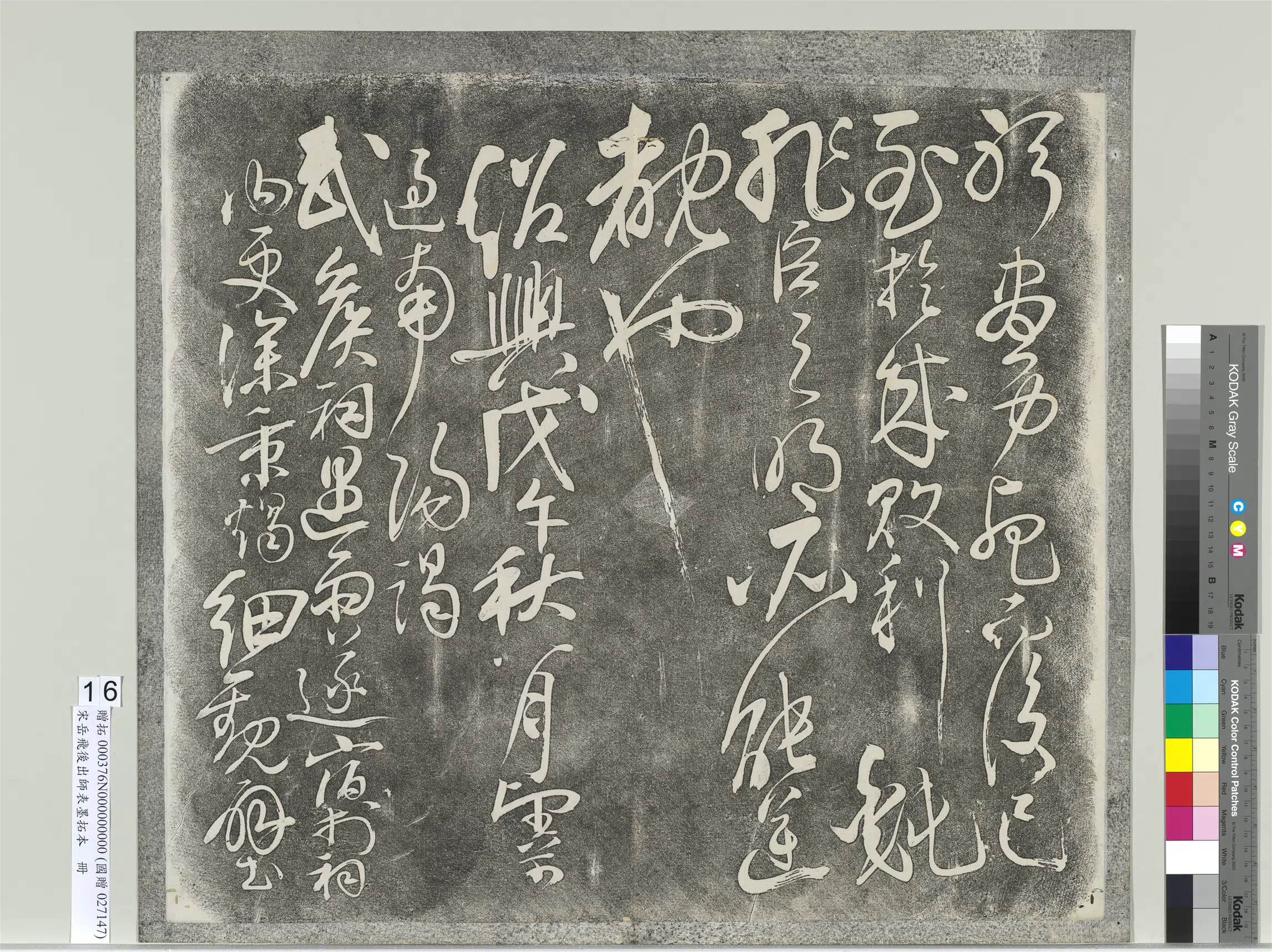 南宋【岳飞】《后出师表墨拓本册》 第9张