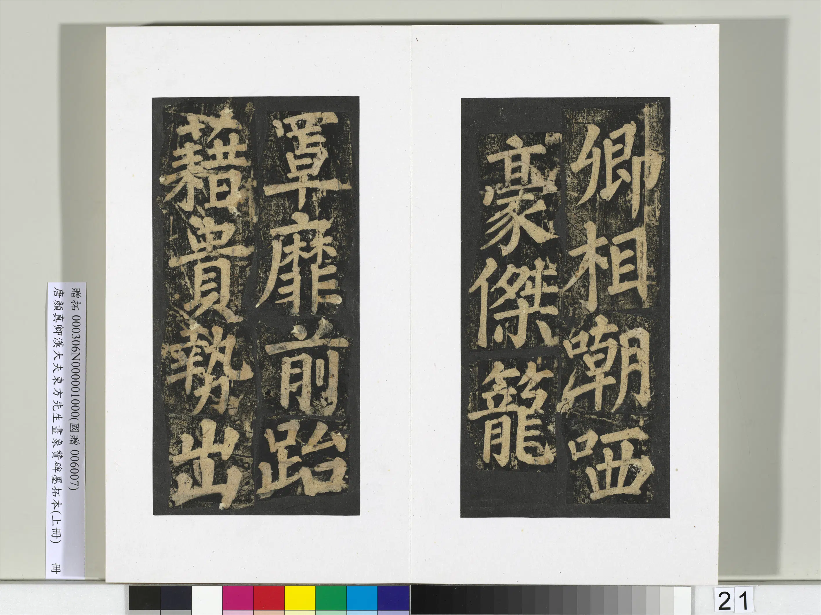 唐朝【颜真卿】《书汉大夫东方先生画象赞碑墨拓（上）册》 第14张